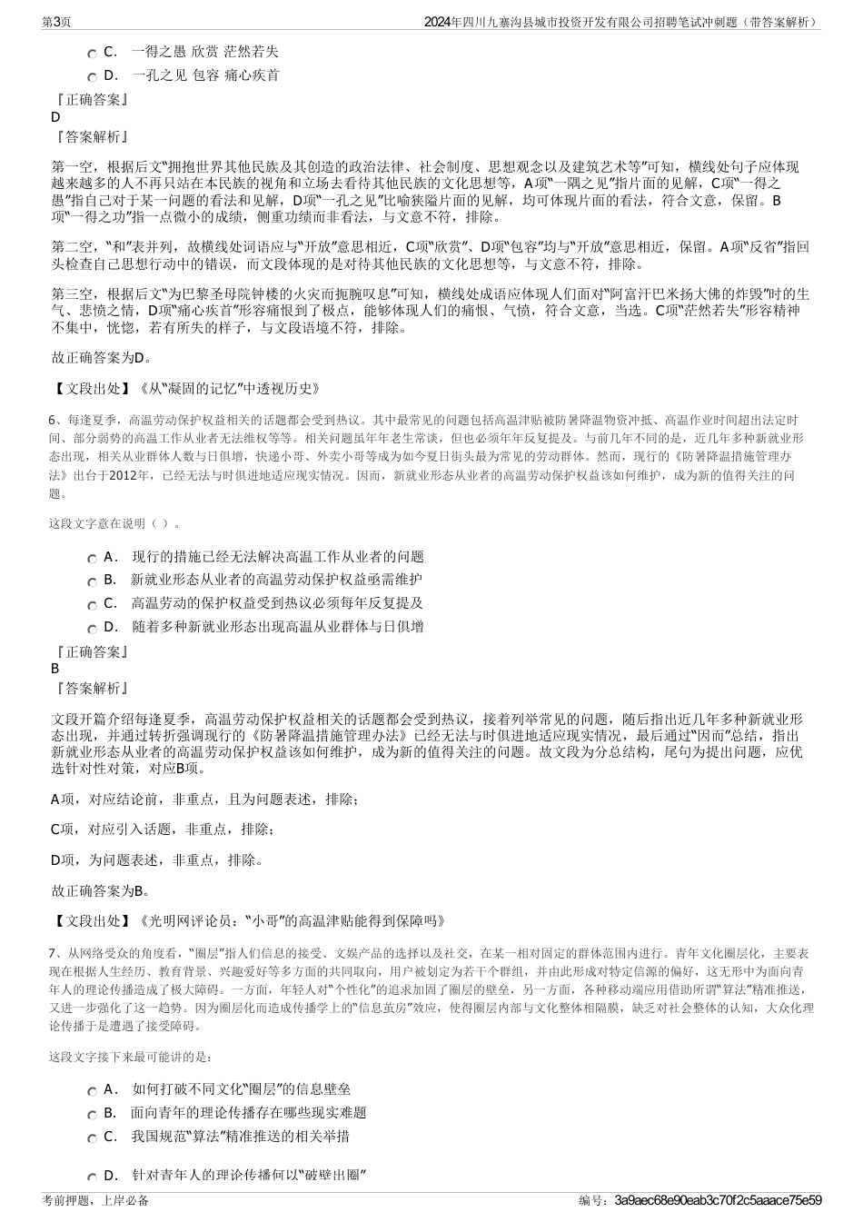 2024年四川九寨沟县城市投资开发有限公司招聘笔试冲刺题（带答案解析）_第3页