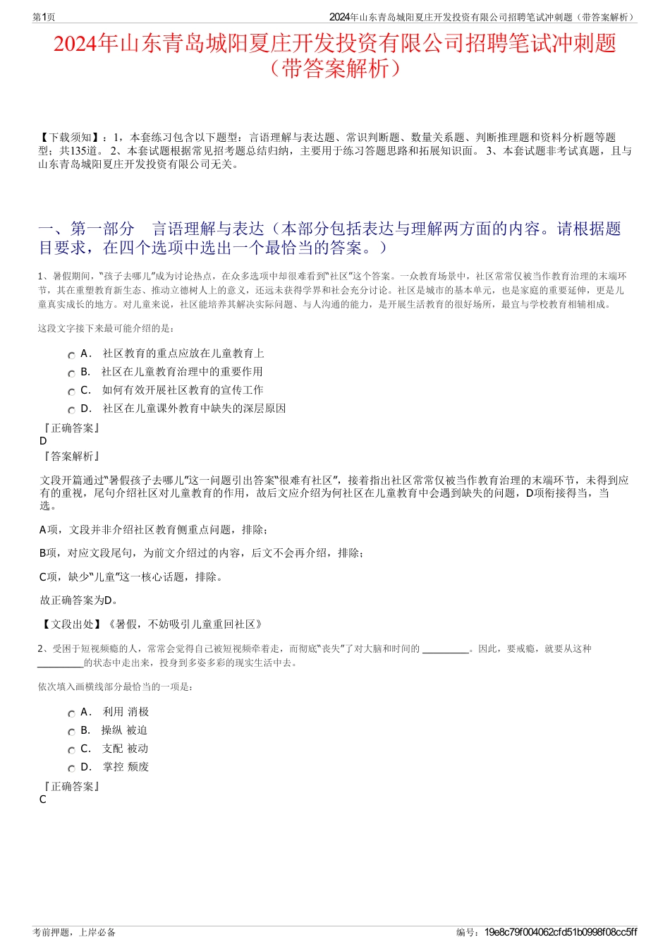 2024年山东青岛城阳夏庄开发投资有限公司招聘笔试冲刺题（带答案解析）_第1页