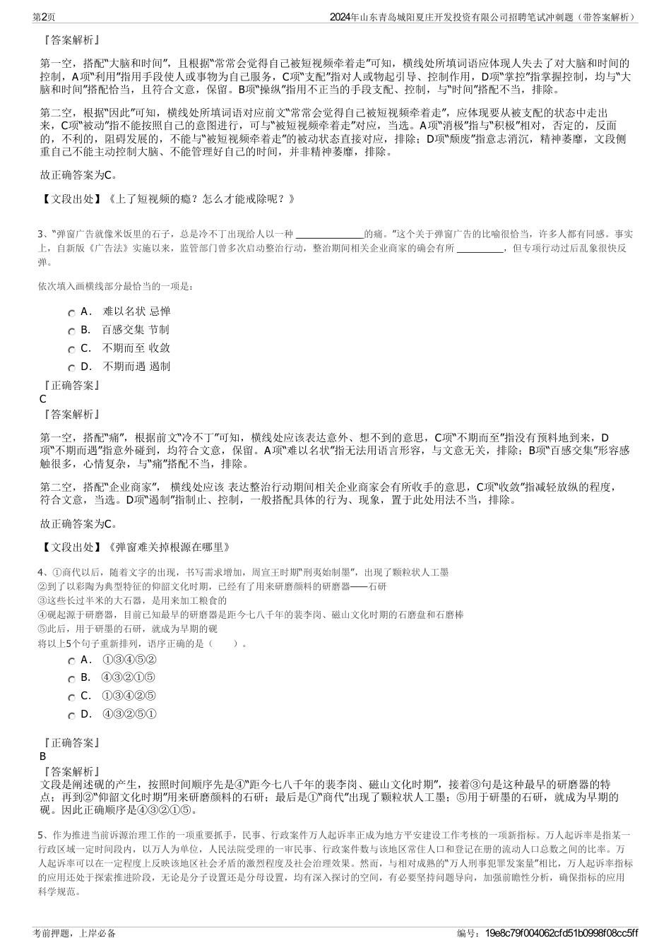 2024年山东青岛城阳夏庄开发投资有限公司招聘笔试冲刺题（带答案解析）_第2页