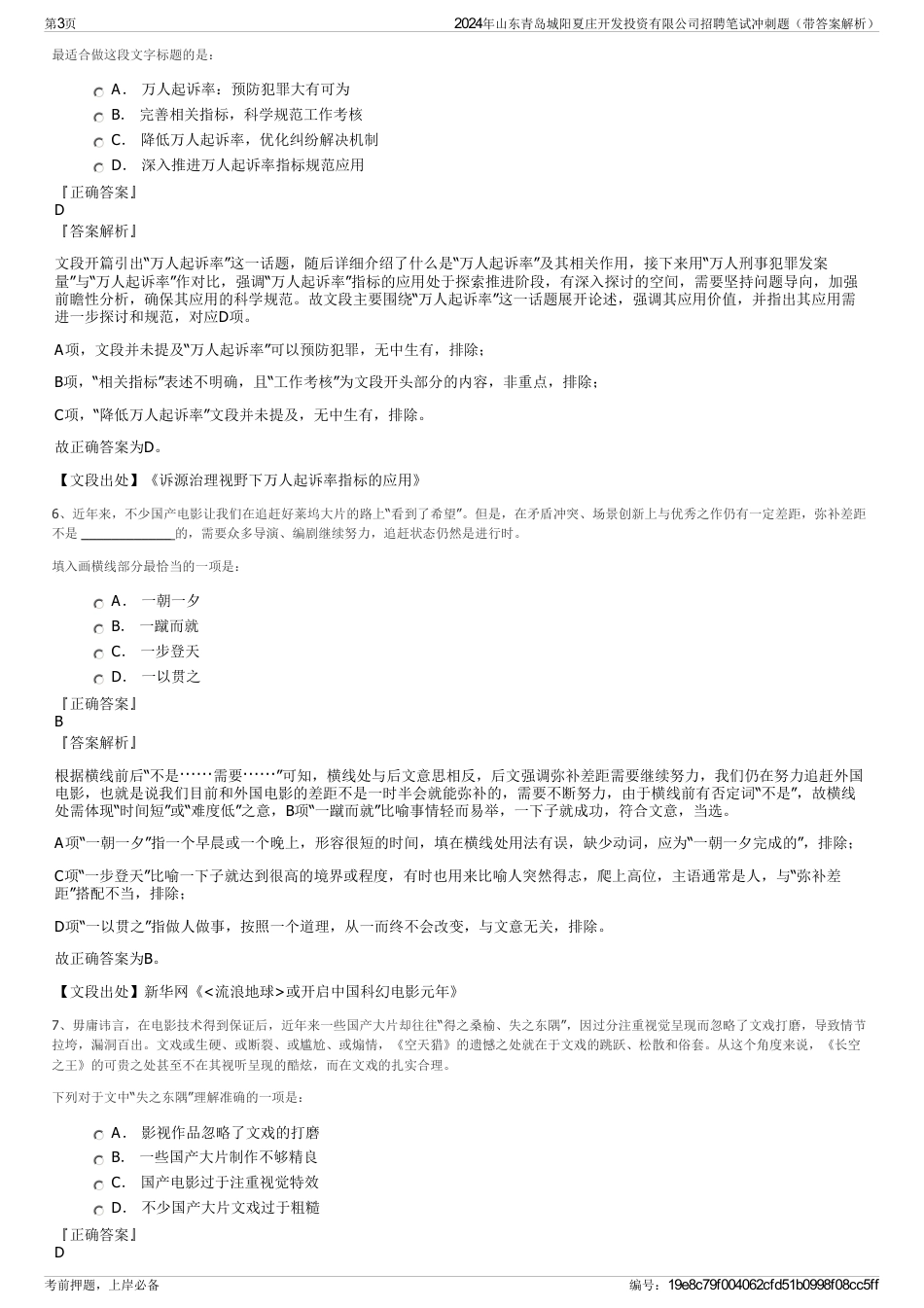 2024年山东青岛城阳夏庄开发投资有限公司招聘笔试冲刺题（带答案解析）_第3页