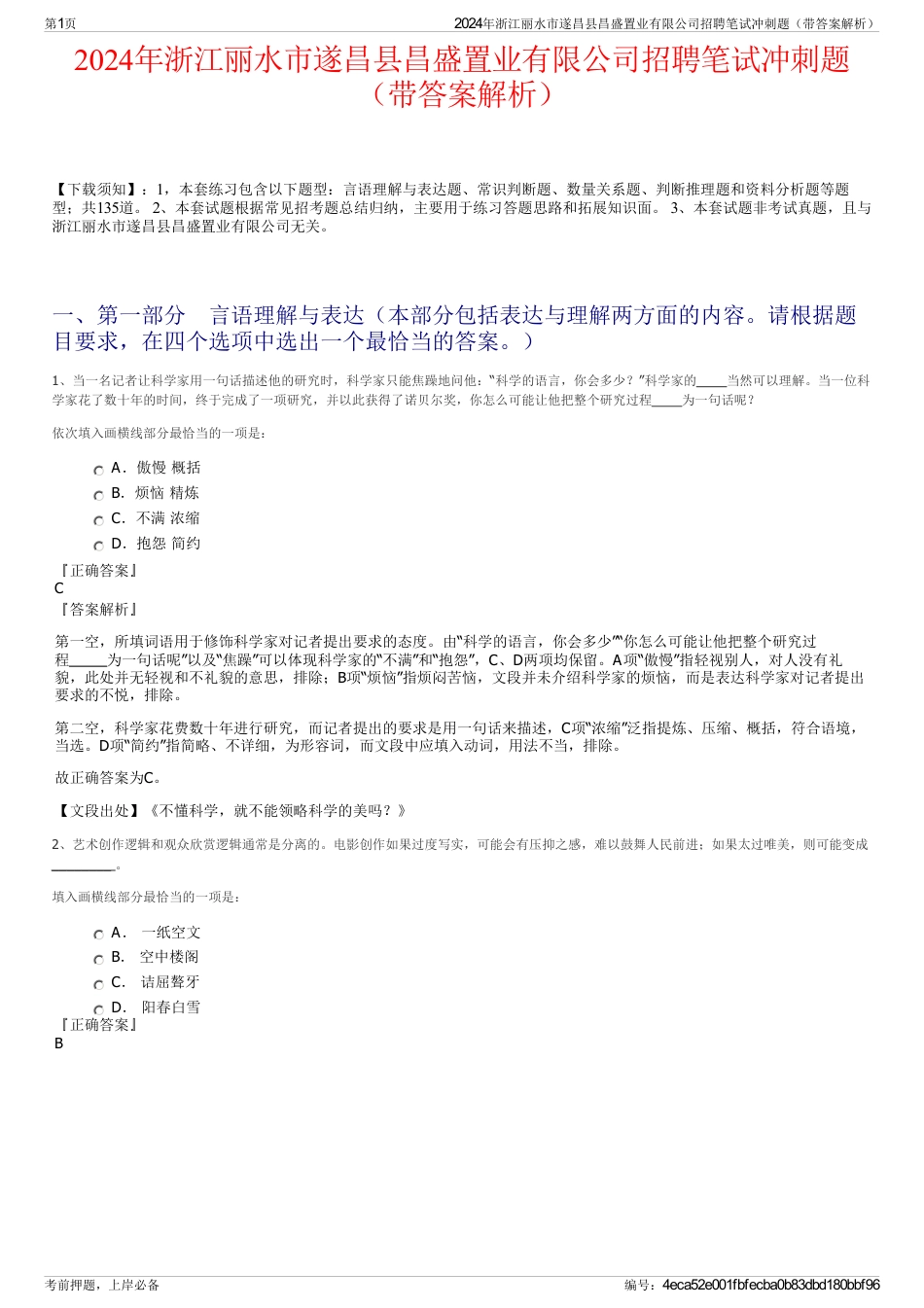 2024年浙江丽水市遂昌县昌盛置业有限公司招聘笔试冲刺题（带答案解析）_第1页