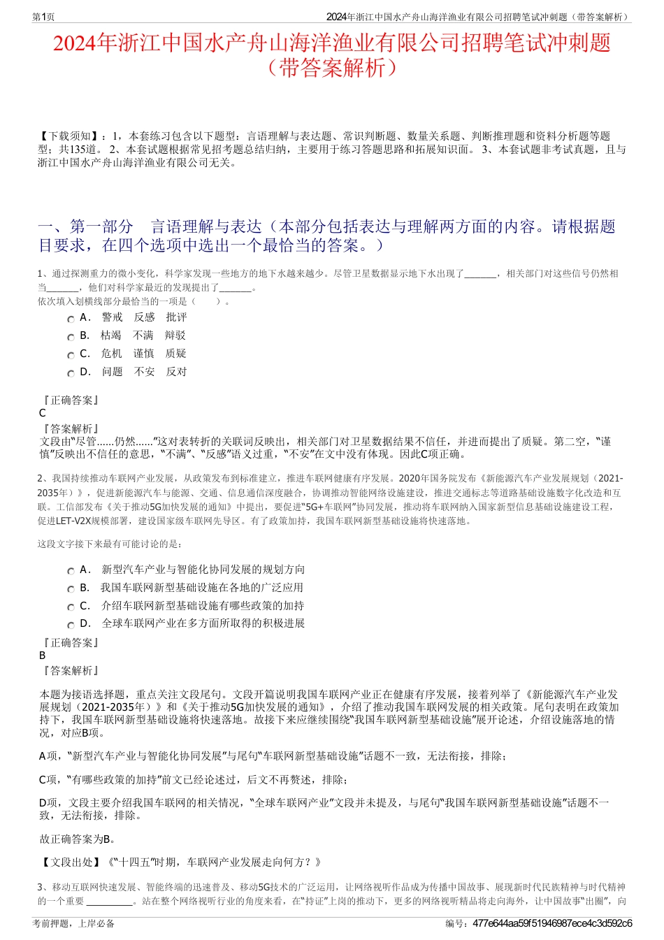 2024年浙江中国水产舟山海洋渔业有限公司招聘笔试冲刺题（带答案解析）_第1页