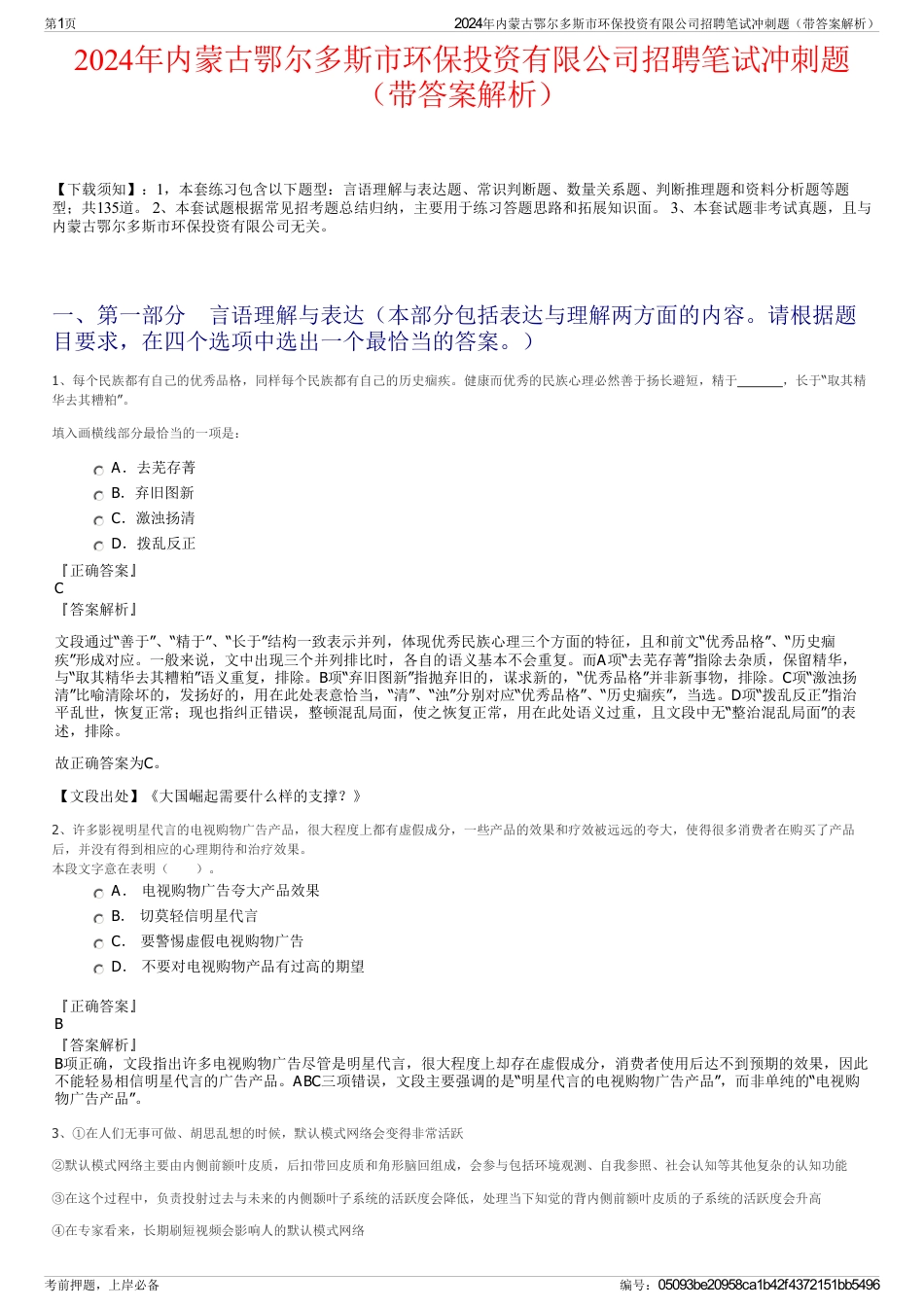 2024年内蒙古鄂尔多斯市环保投资有限公司招聘笔试冲刺题（带答案解析）_第1页