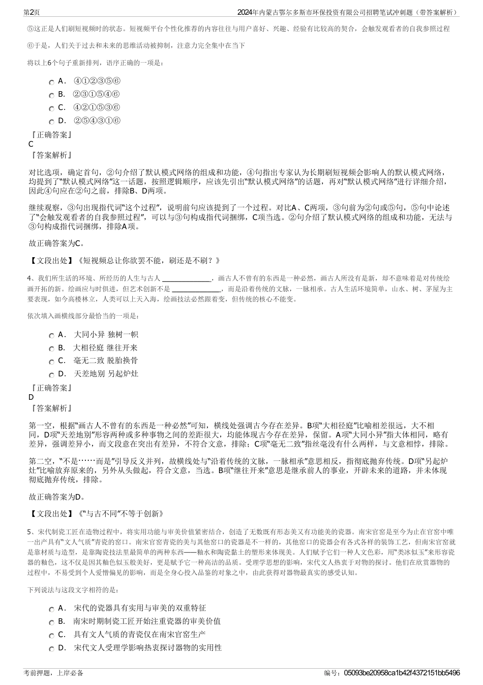 2024年内蒙古鄂尔多斯市环保投资有限公司招聘笔试冲刺题（带答案解析）_第2页