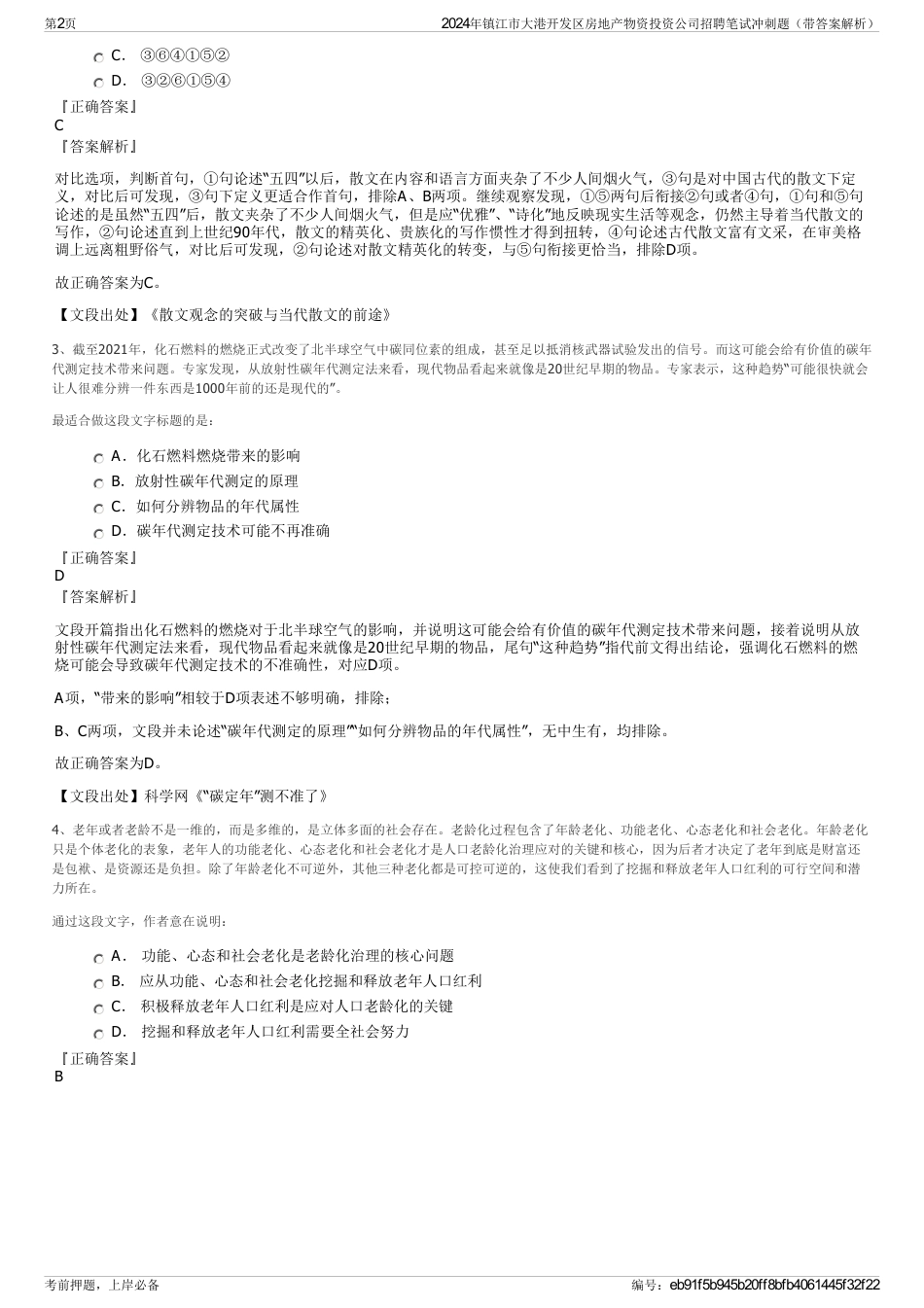 2024年镇江市大港开发区房地产物资投资公司招聘笔试冲刺题（带答案解析）_第2页