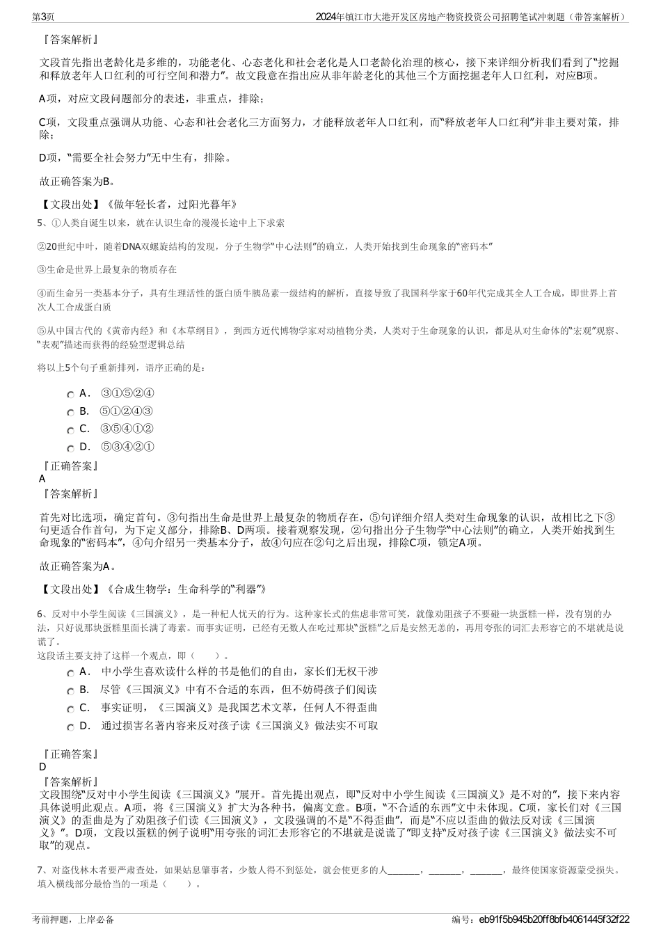 2024年镇江市大港开发区房地产物资投资公司招聘笔试冲刺题（带答案解析）_第3页