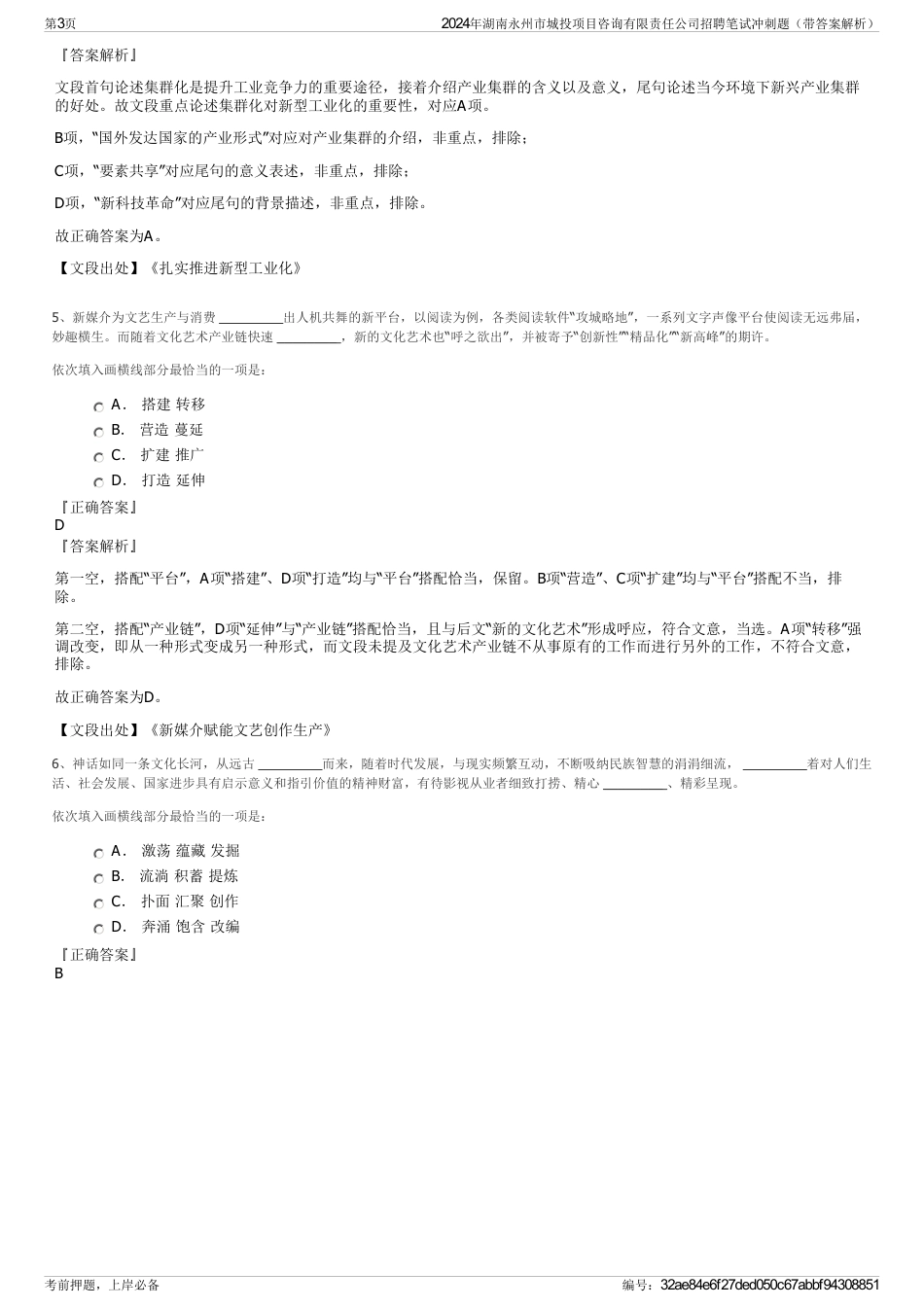 2024年湖南永州市城投项目咨询有限责任公司招聘笔试冲刺题（带答案解析）_第3页