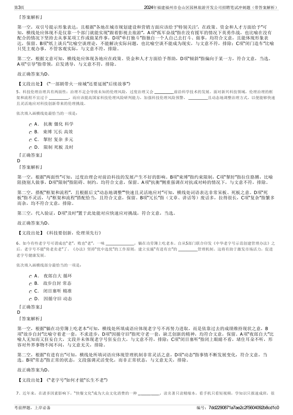 2024年福建福州市仓山区园林旅游开发公司招聘笔试冲刺题（带答案解析）_第3页