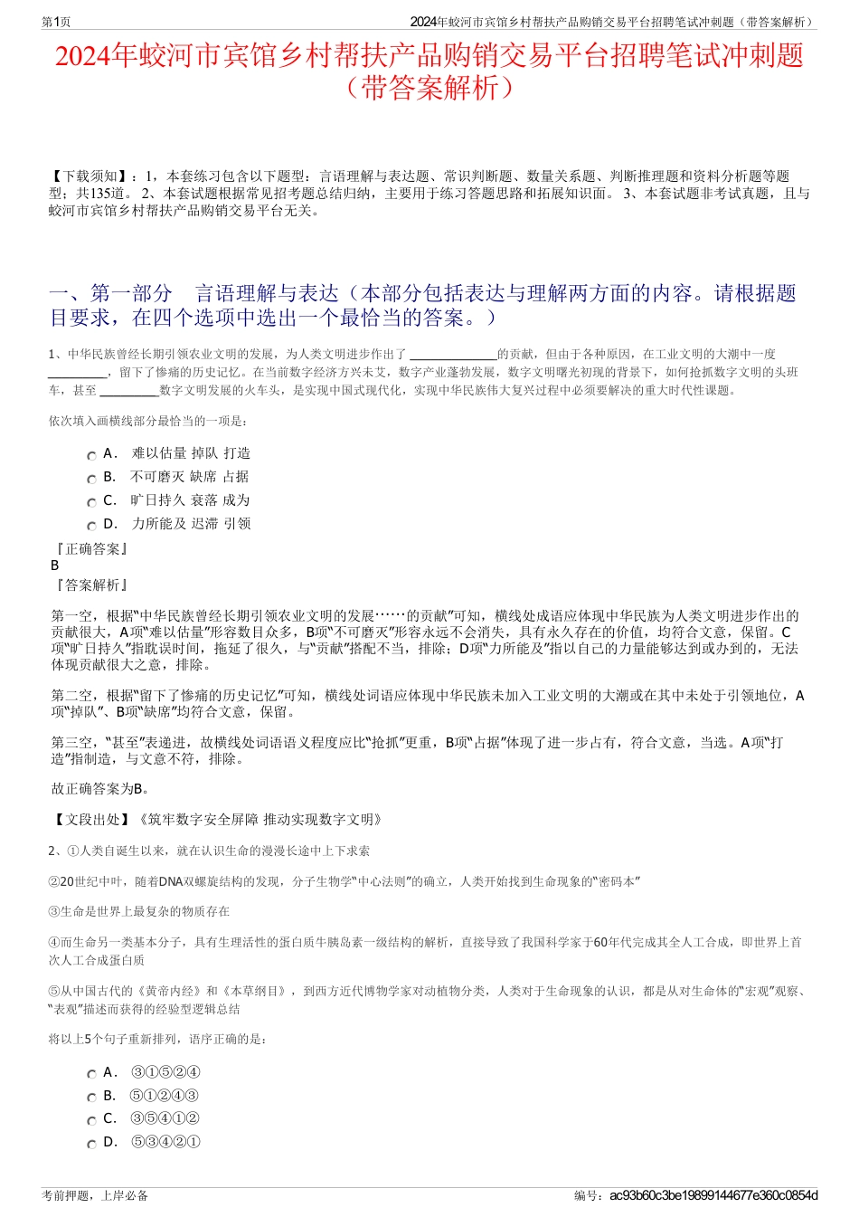 2024年蛟河市宾馆乡村帮扶产品购销交易平台招聘笔试冲刺题（带答案解析）_第1页