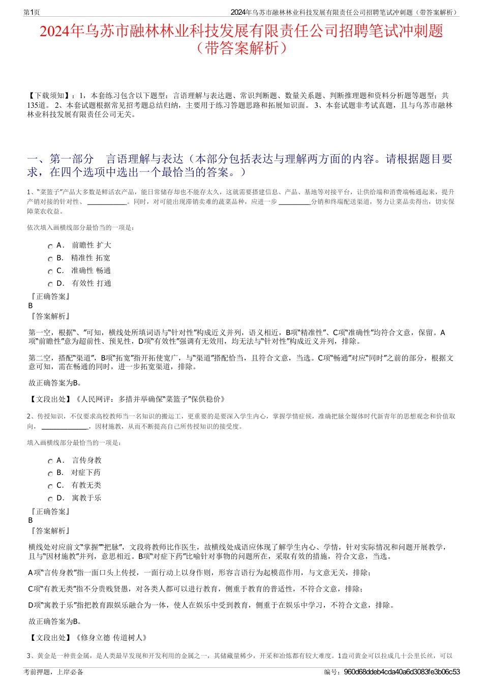 2024年乌苏市融林林业科技发展有限责任公司招聘笔试冲刺题（带答案解析）_第1页