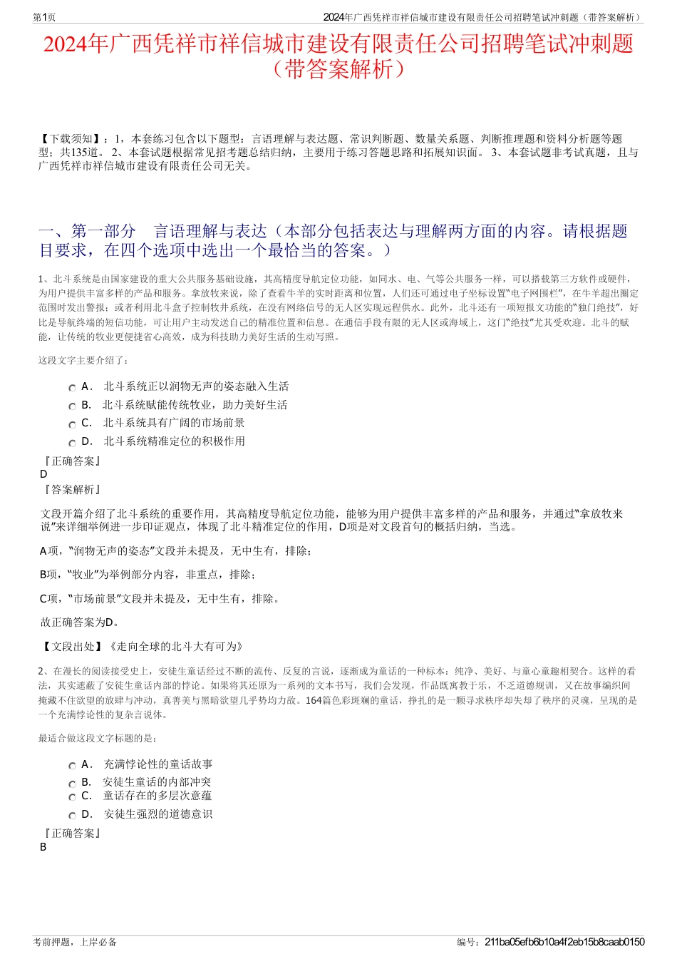2024年广西凭祥市祥信城市建设有限责任公司招聘笔试冲刺题（带答案解析）_第1页