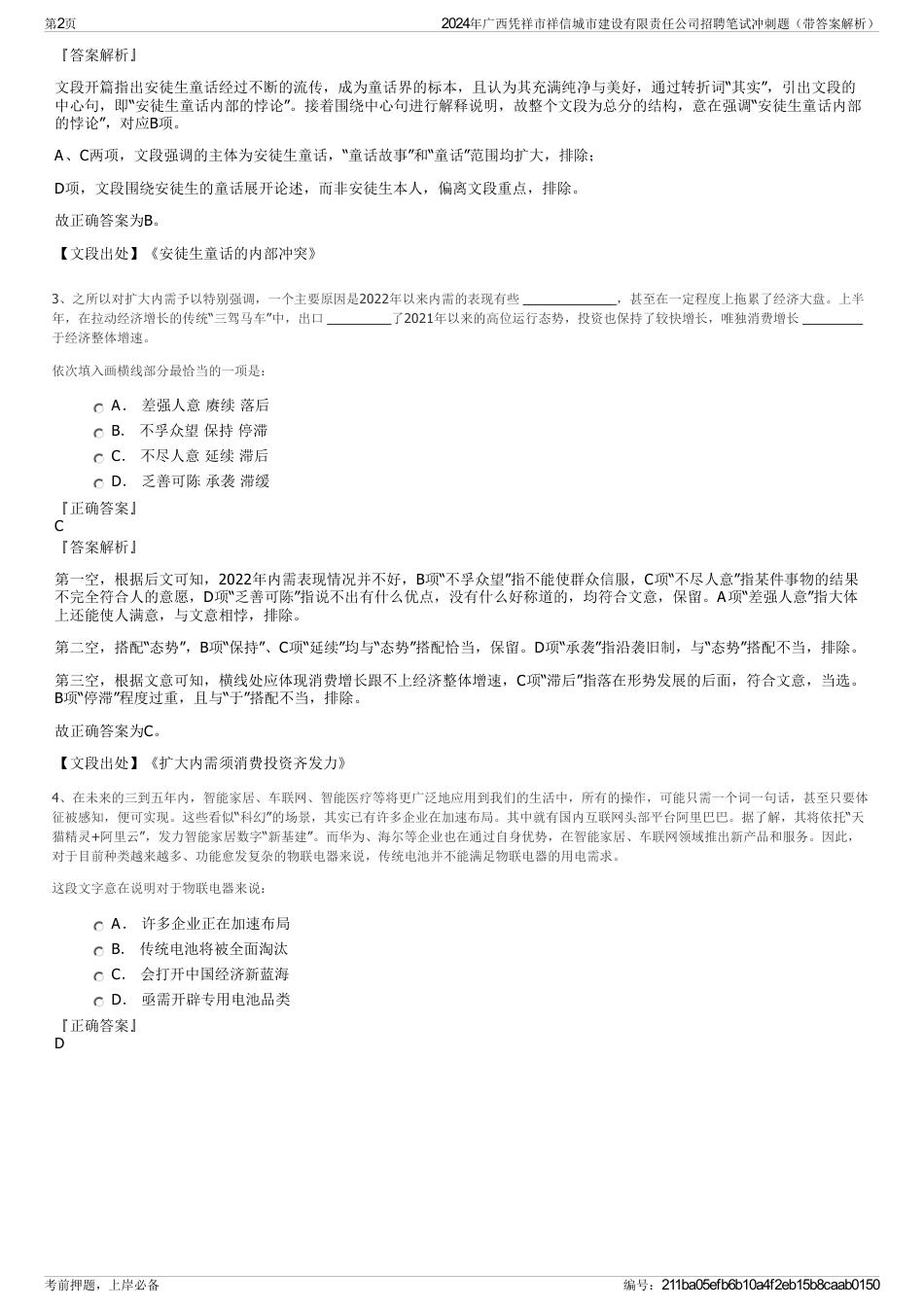 2024年广西凭祥市祥信城市建设有限责任公司招聘笔试冲刺题（带答案解析）_第2页