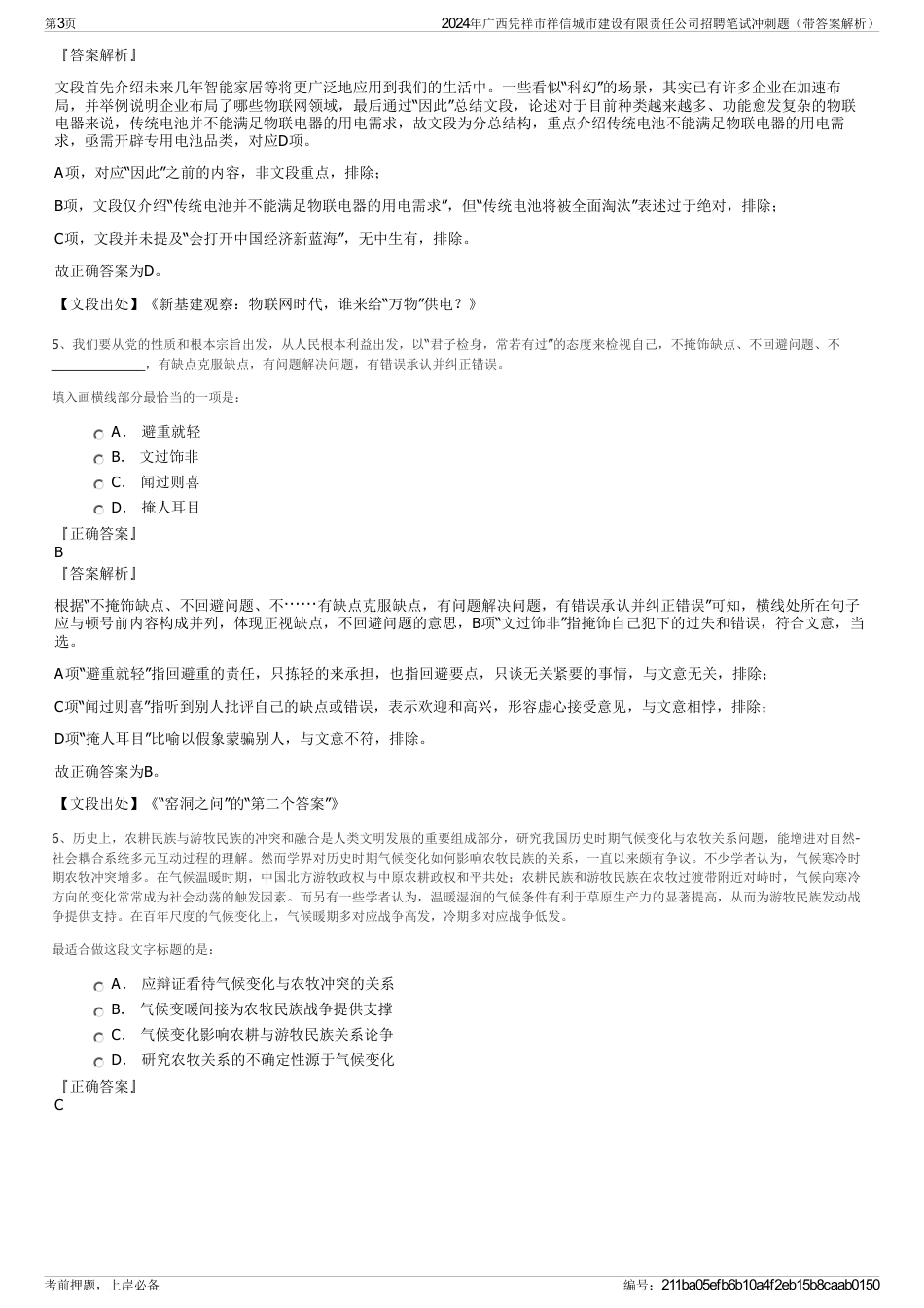 2024年广西凭祥市祥信城市建设有限责任公司招聘笔试冲刺题（带答案解析）_第3页