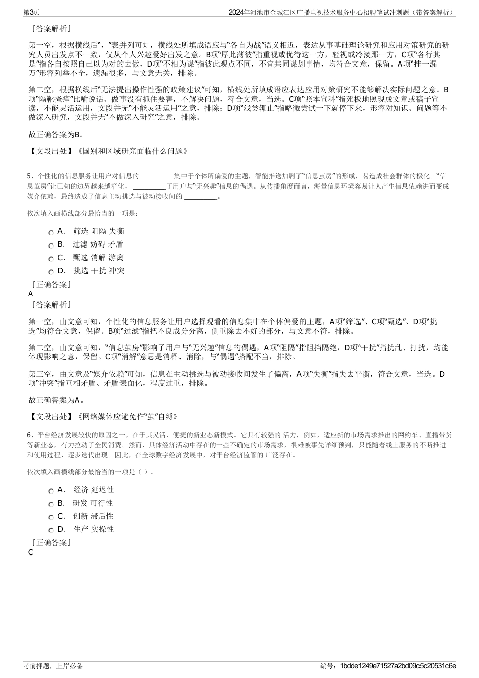 2024年河池市金城江区广播电视技术服务中心招聘笔试冲刺题（带答案解析）_第3页