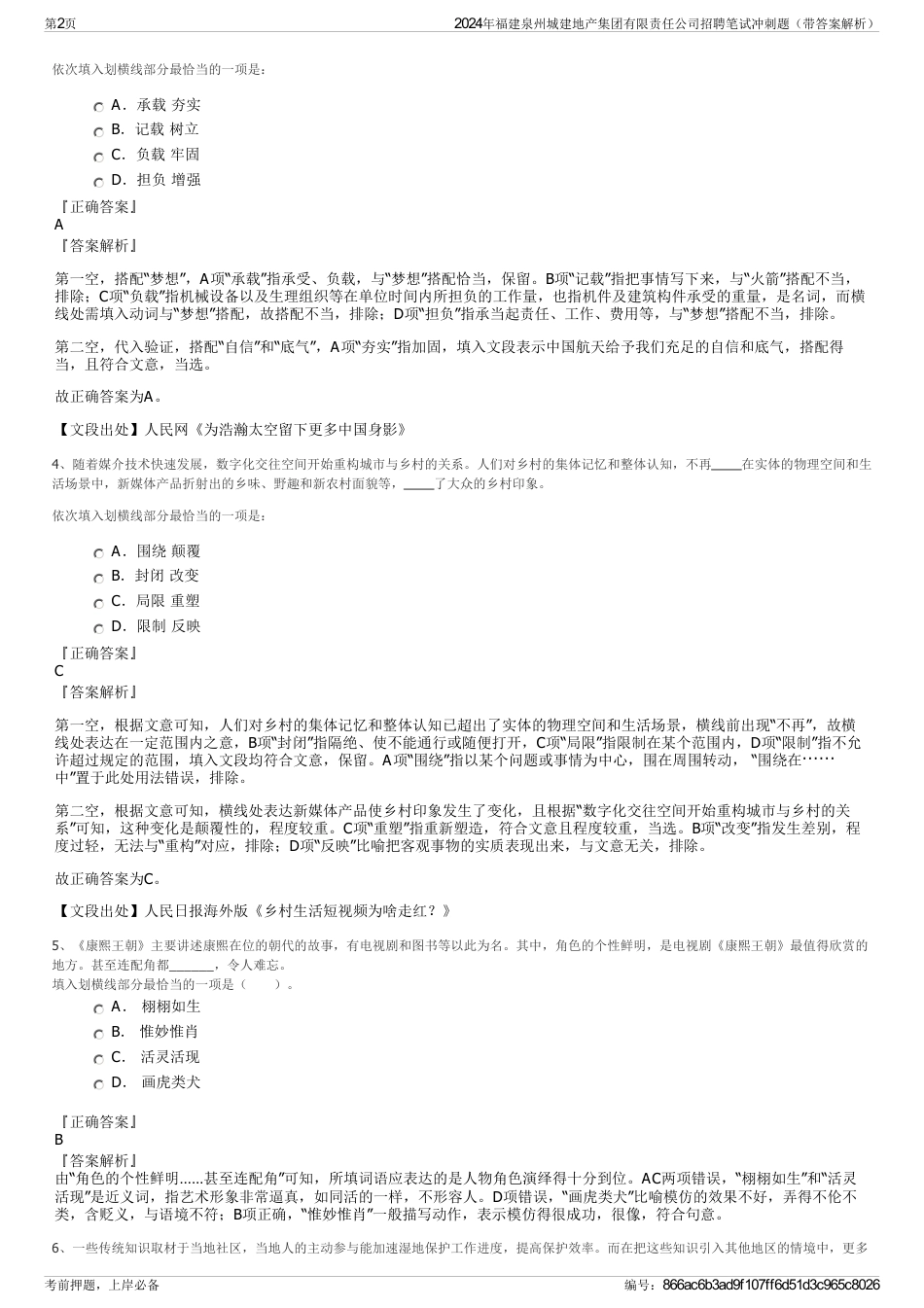 2024年福建泉州城建地产集团有限责任公司招聘笔试冲刺题（带答案解析）_第2页