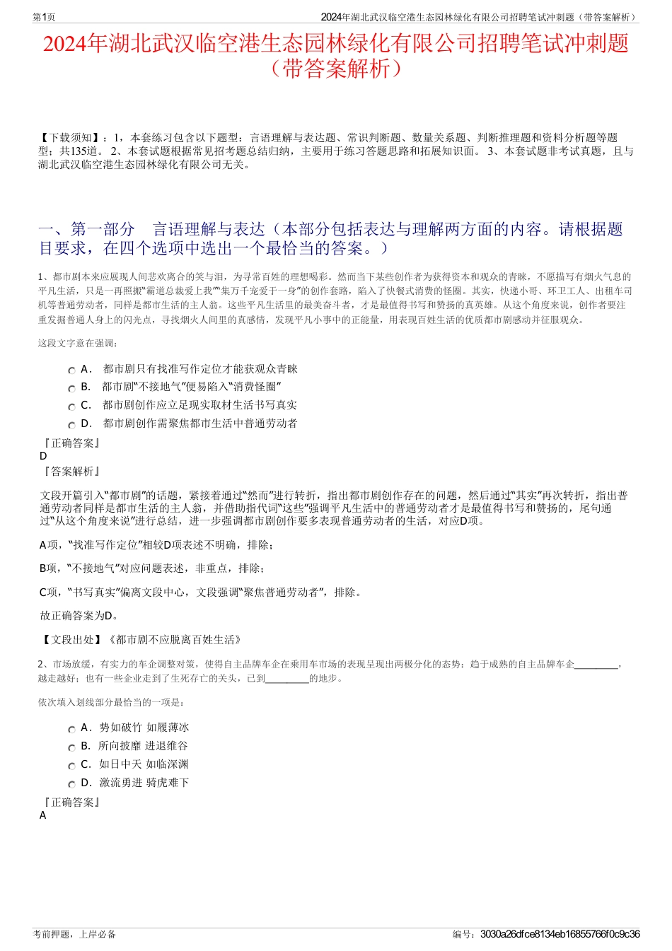 2024年湖北武汉临空港生态园林绿化有限公司招聘笔试冲刺题（带答案解析）_第1页