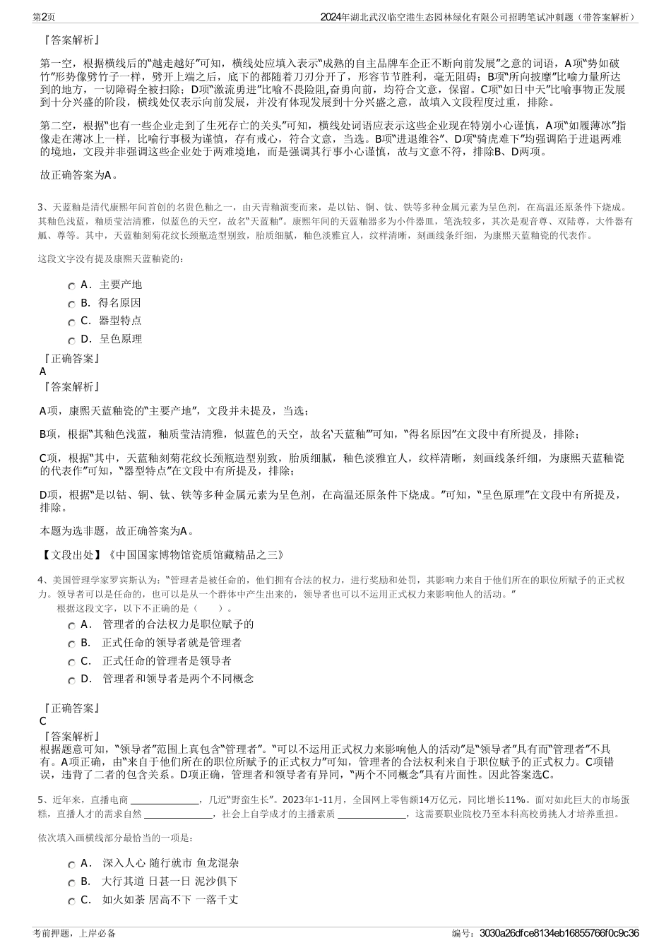 2024年湖北武汉临空港生态园林绿化有限公司招聘笔试冲刺题（带答案解析）_第2页