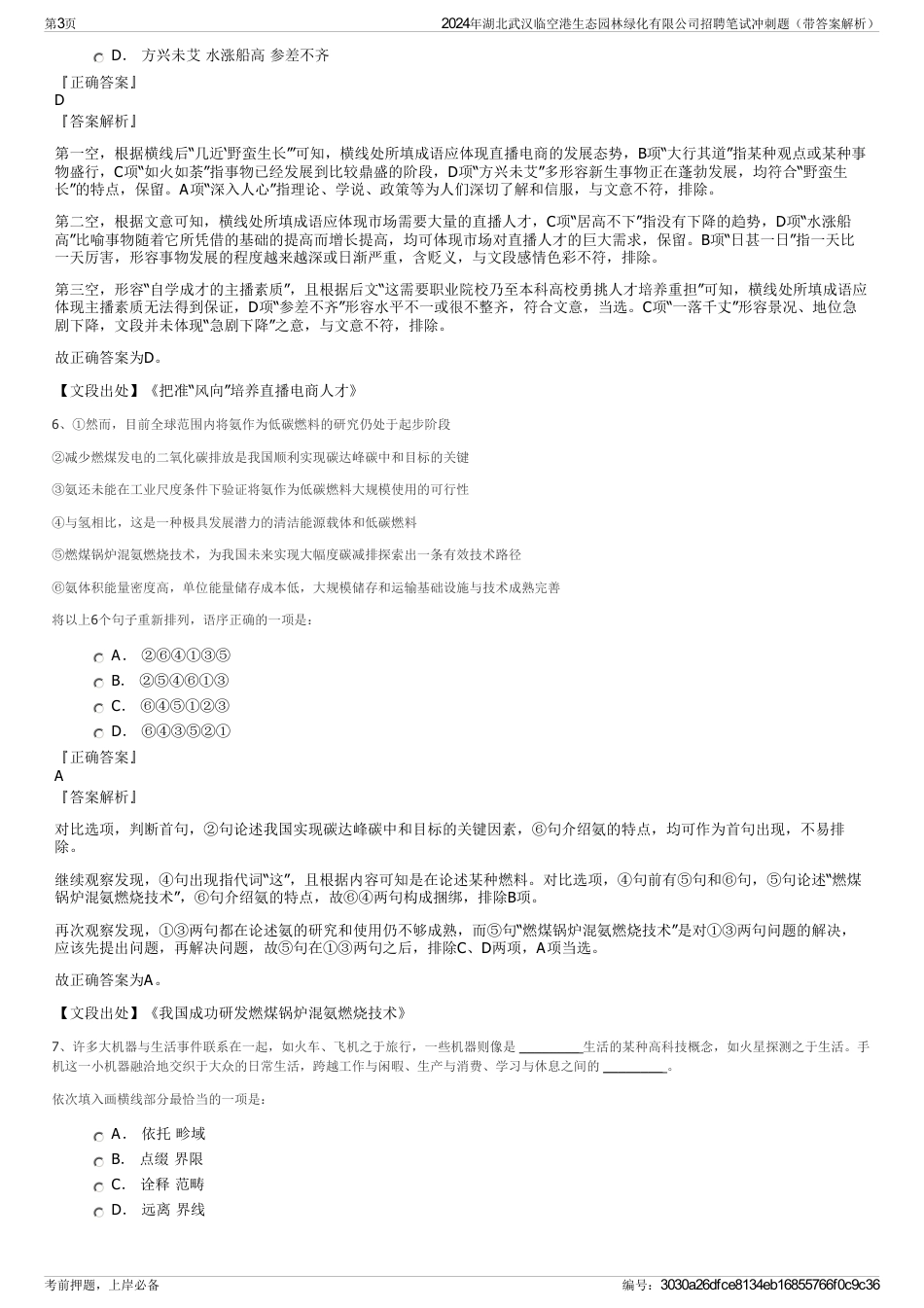 2024年湖北武汉临空港生态园林绿化有限公司招聘笔试冲刺题（带答案解析）_第3页