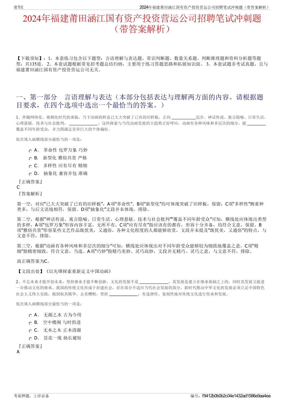 2024年福建莆田涵江国有资产投资营运公司招聘笔试冲刺题（带答案解析）_第1页