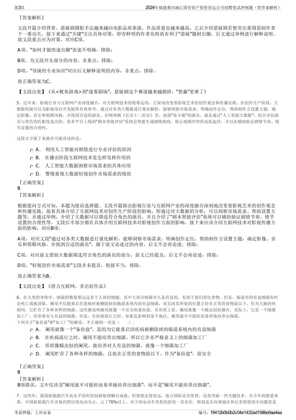 2024年福建莆田涵江国有资产投资营运公司招聘笔试冲刺题（带答案解析）_第3页