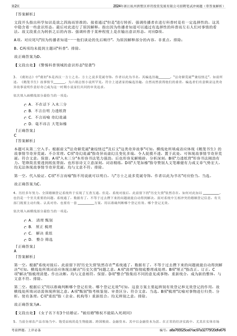 2024年浙江杭州拱墅区祥符投资发展有限公司招聘笔试冲刺题（带答案解析）_第2页