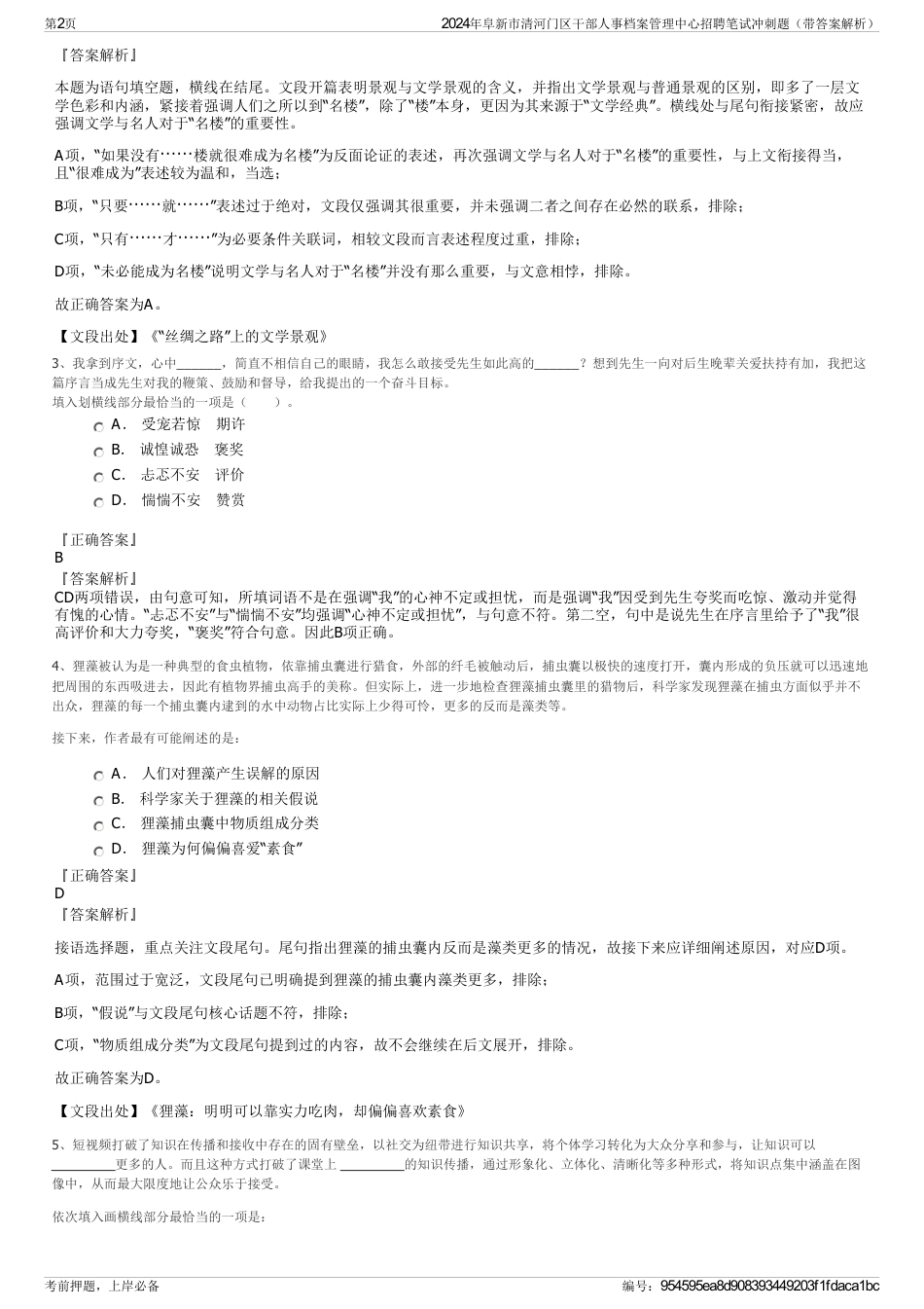 2024年阜新市清河门区干部人事档案管理中心招聘笔试冲刺题（带答案解析）_第2页