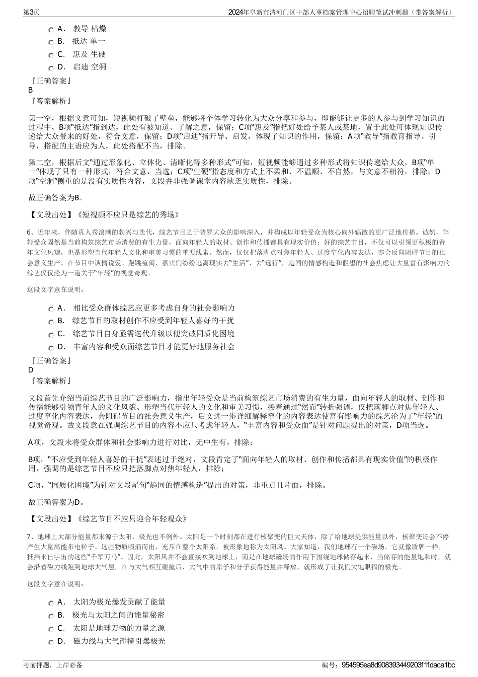 2024年阜新市清河门区干部人事档案管理中心招聘笔试冲刺题（带答案解析）_第3页