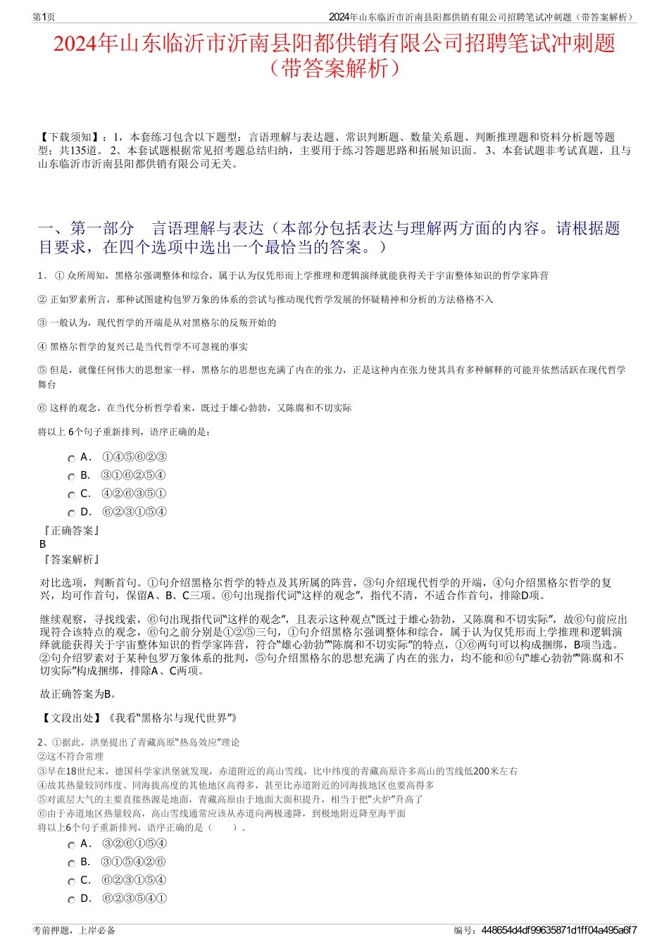 2024年山东临沂市沂南县阳都供销有限公司招聘笔试冲刺题（带答案解析）_第1页