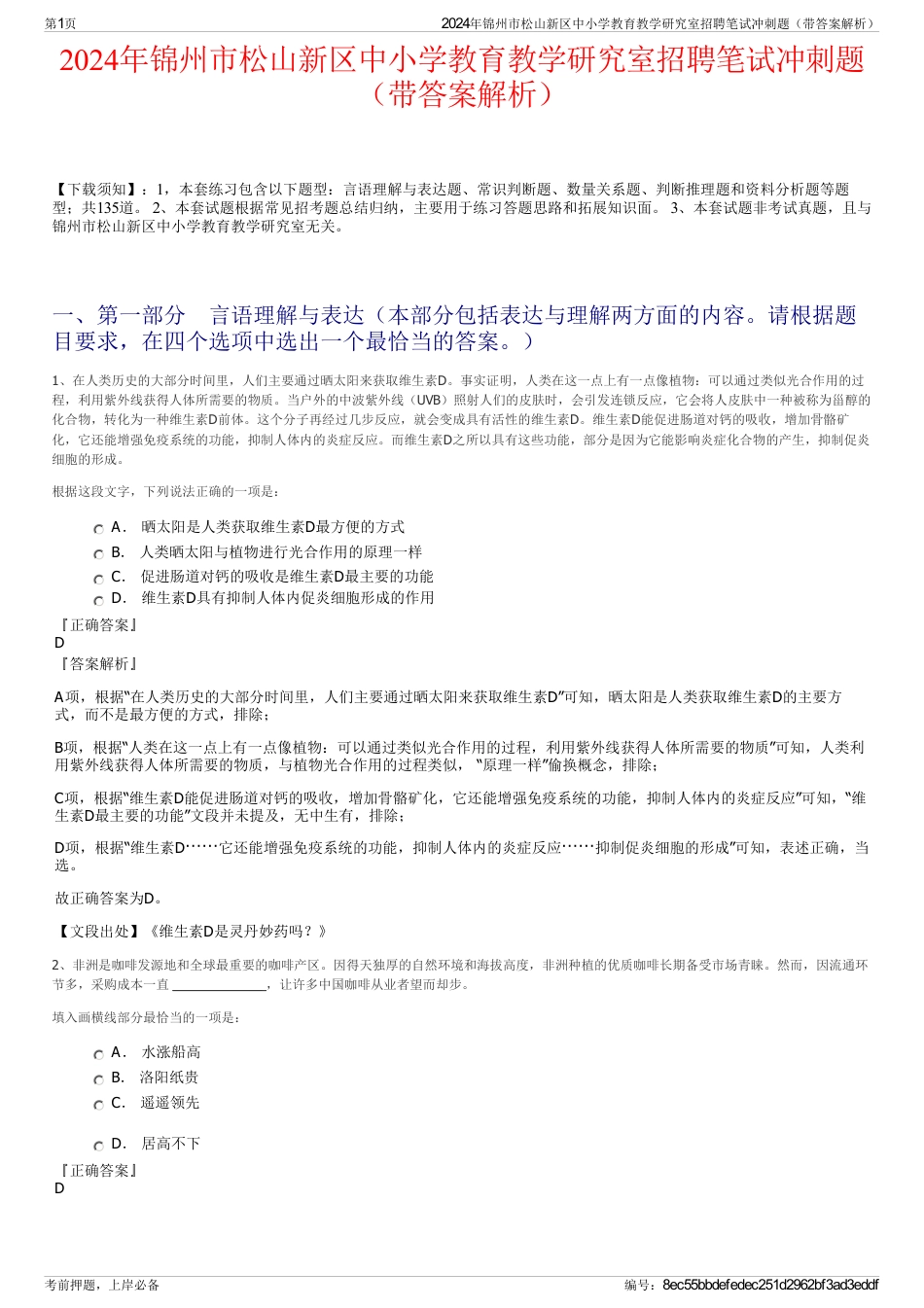 2024年锦州市松山新区中小学教育教学研究室招聘笔试冲刺题（带答案解析）_第1页