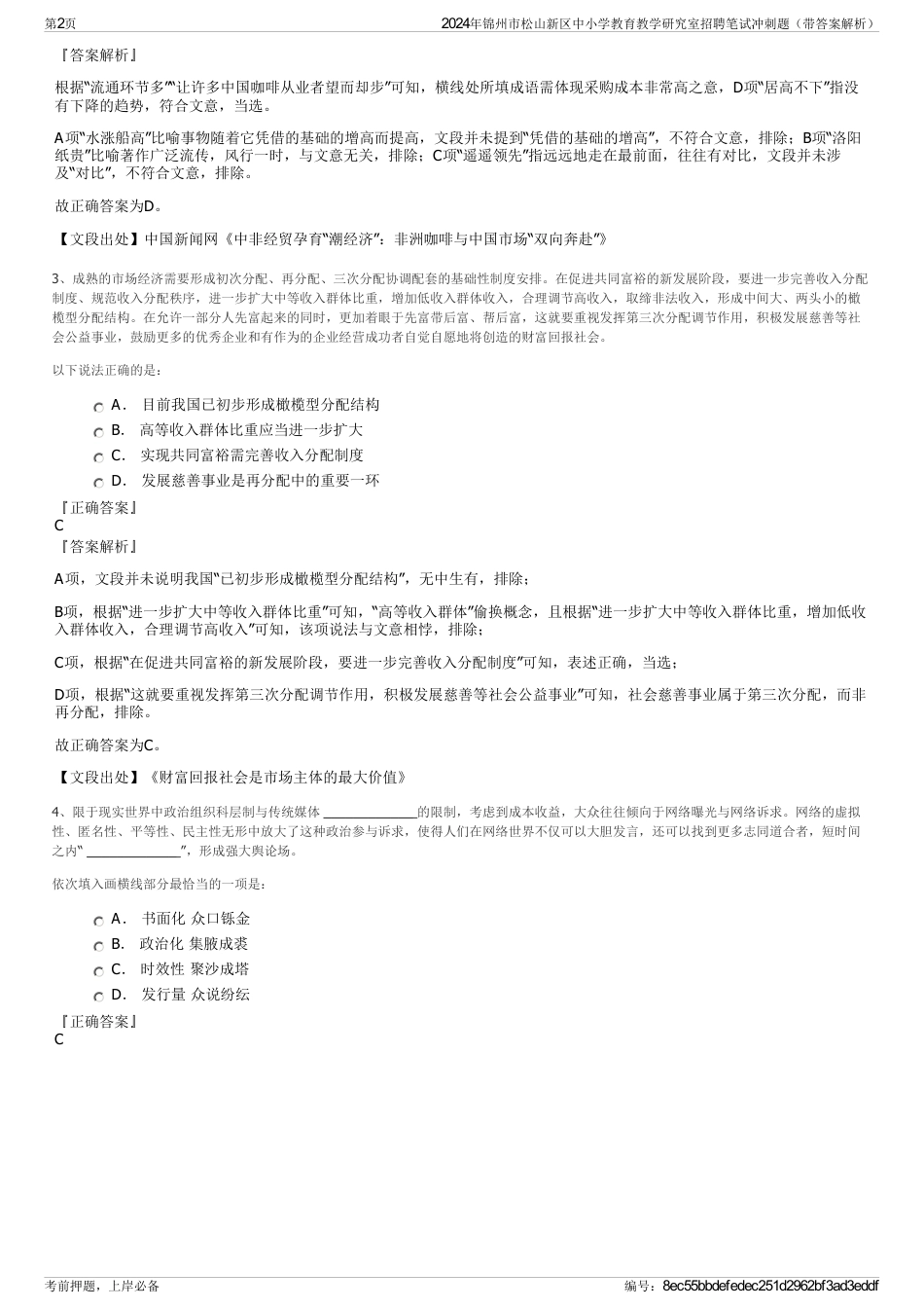 2024年锦州市松山新区中小学教育教学研究室招聘笔试冲刺题（带答案解析）_第2页