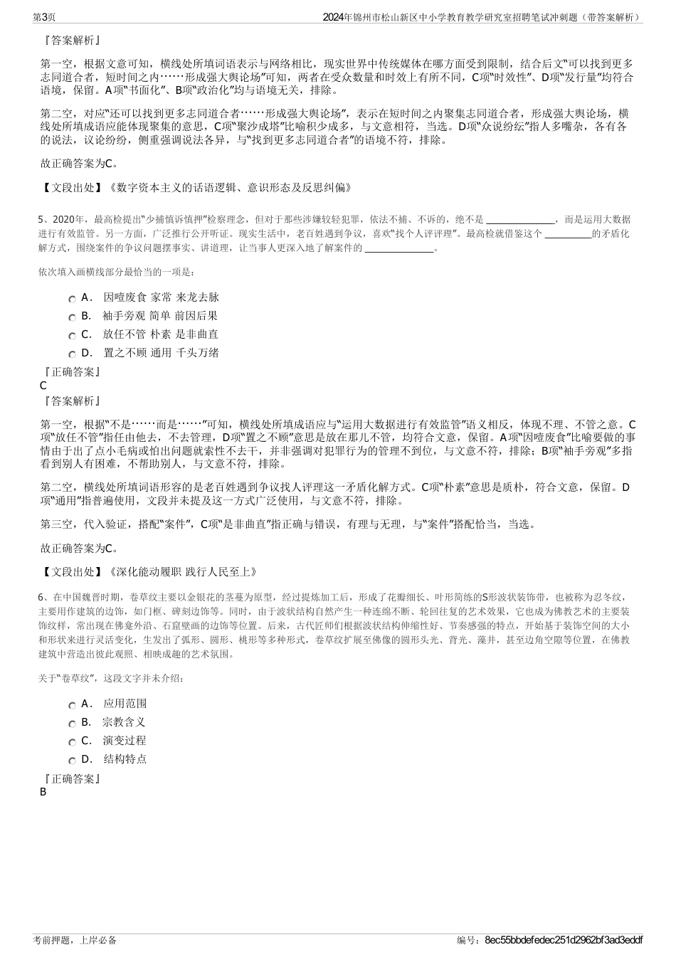 2024年锦州市松山新区中小学教育教学研究室招聘笔试冲刺题（带答案解析）_第3页