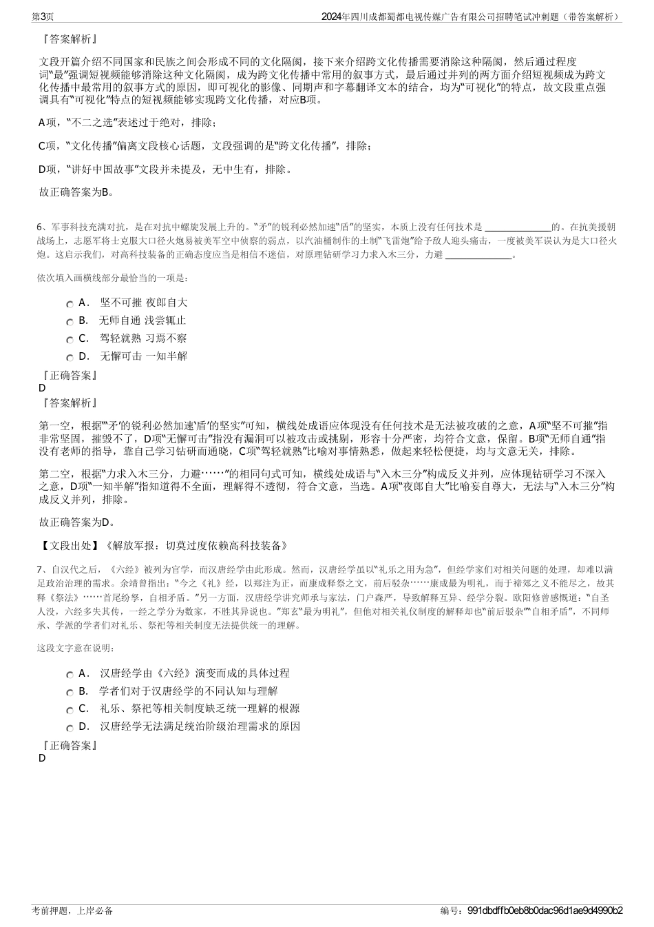 2024年四川成都蜀都电视传媒广告有限公司招聘笔试冲刺题（带答案解析）_第3页