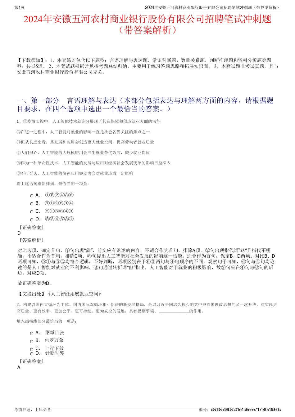 2024年安徽五河农村商业银行股份有限公司招聘笔试冲刺题（带答案解析）_第1页