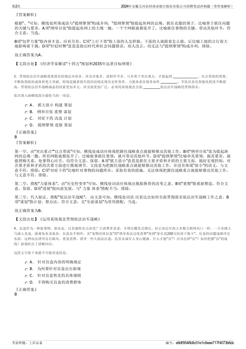 2024年安徽五河农村商业银行股份有限公司招聘笔试冲刺题（带答案解析）_第2页