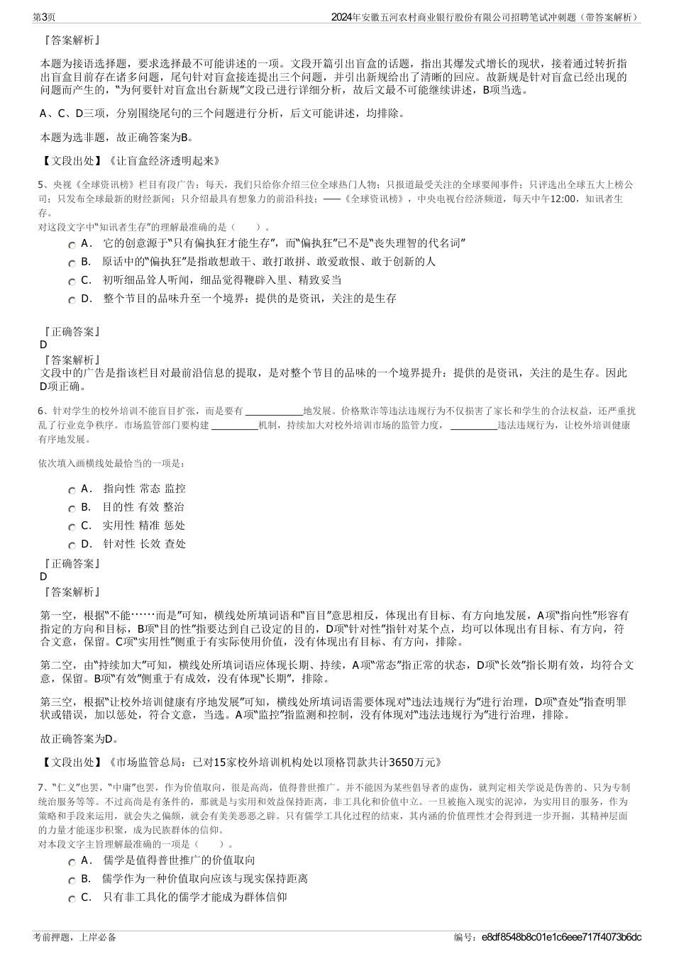 2024年安徽五河农村商业银行股份有限公司招聘笔试冲刺题（带答案解析）_第3页