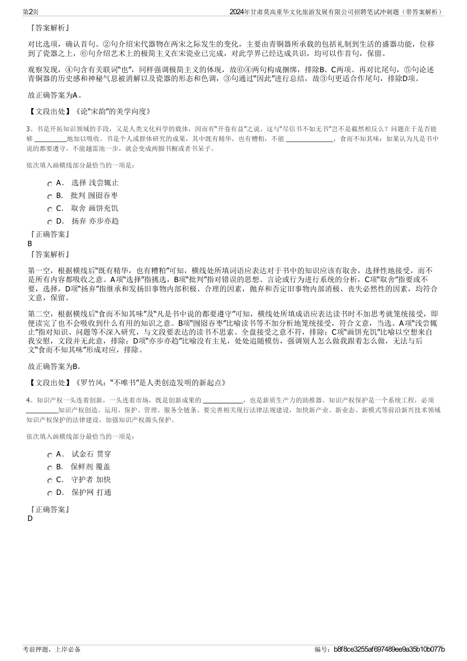 2024年甘肃莫高重华文化旅游发展有限公司招聘笔试冲刺题（带答案解析）_第2页