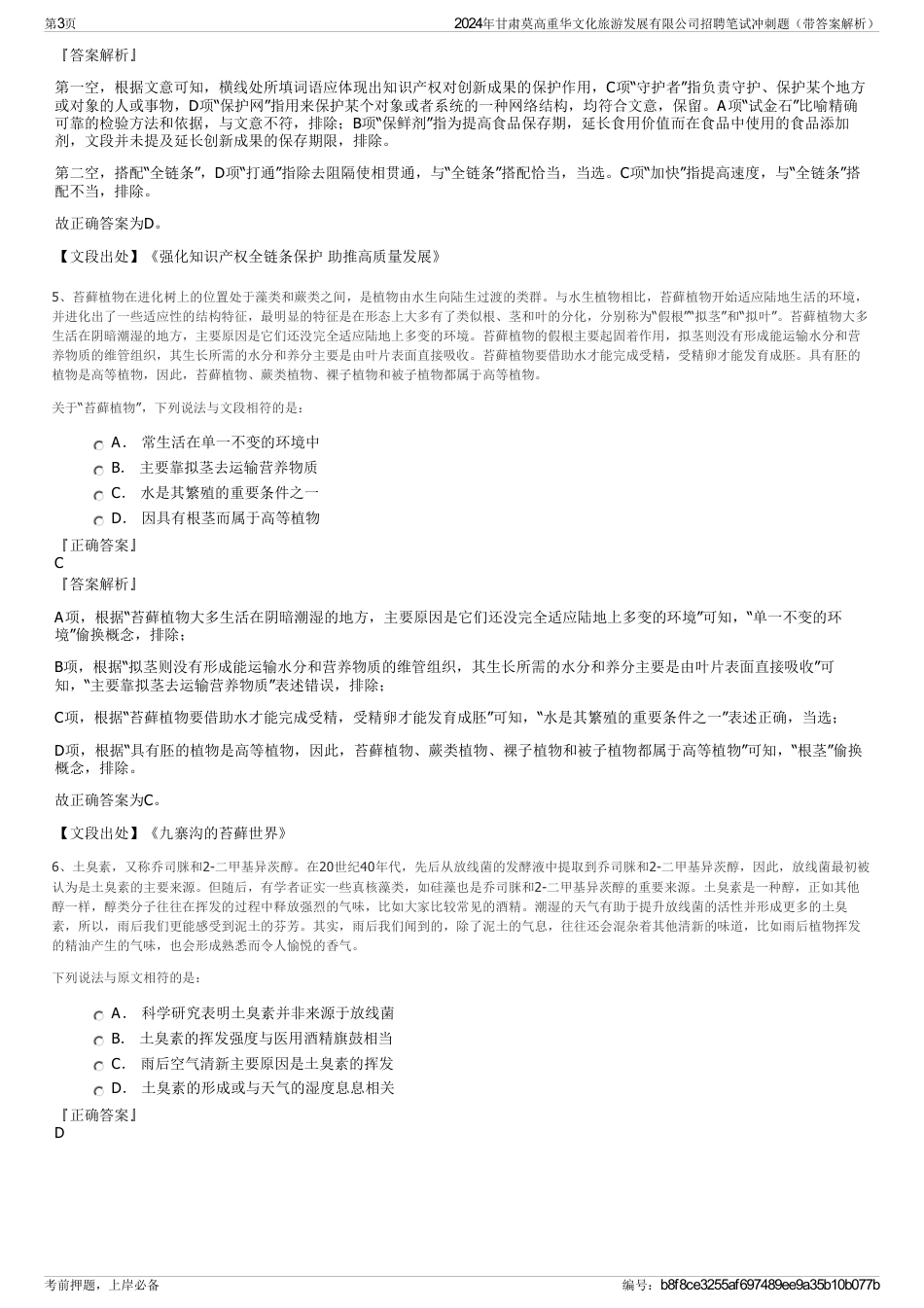 2024年甘肃莫高重华文化旅游发展有限公司招聘笔试冲刺题（带答案解析）_第3页