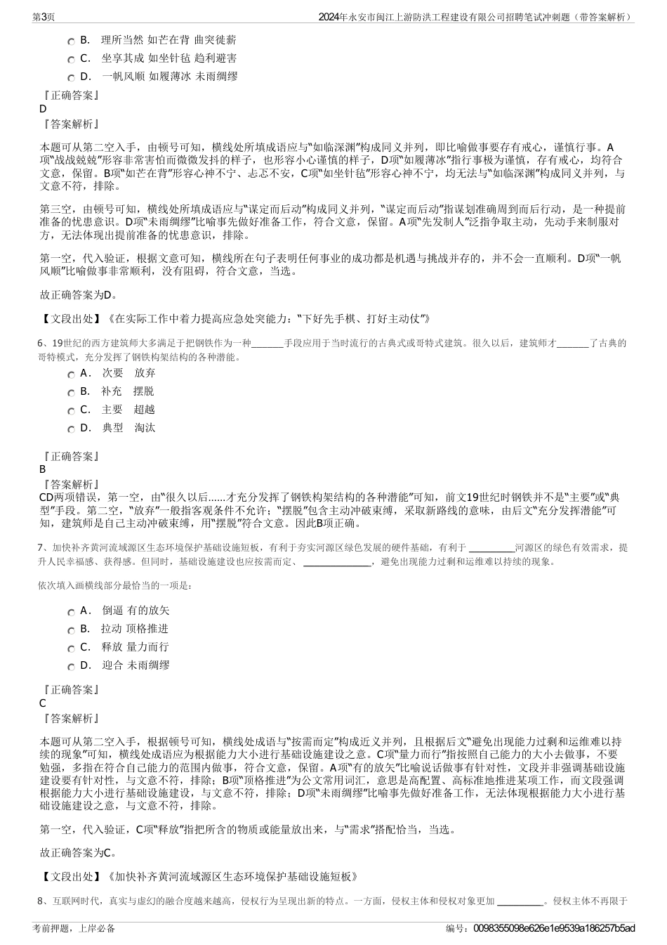 2024年永安市闽江上游防洪工程建设有限公司招聘笔试冲刺题（带答案解析）_第3页