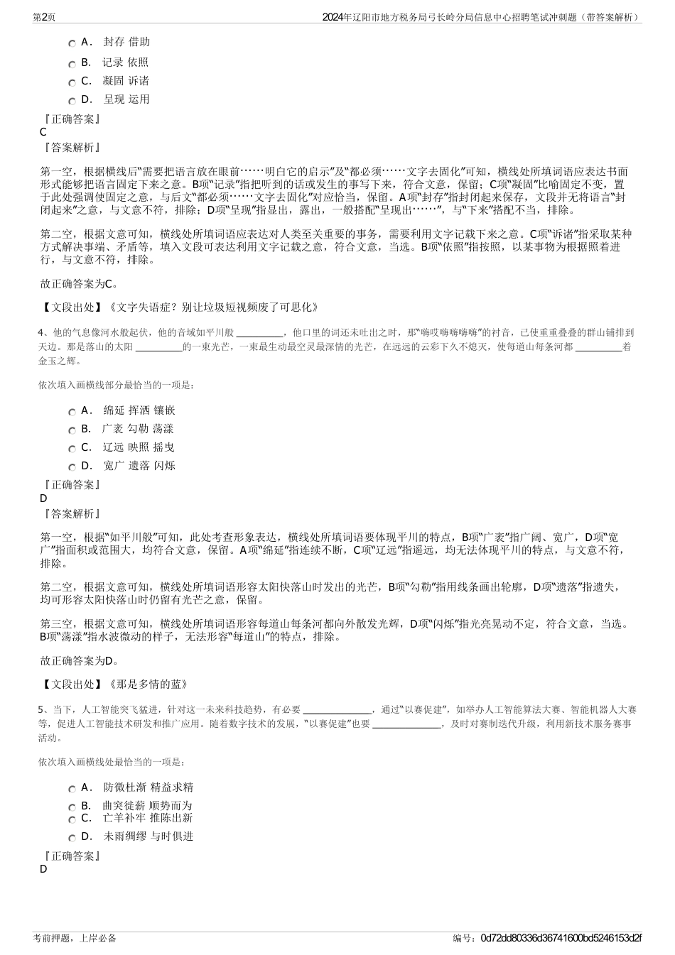 2024年辽阳市地方税务局弓长岭分局信息中心招聘笔试冲刺题（带答案解析）_第2页