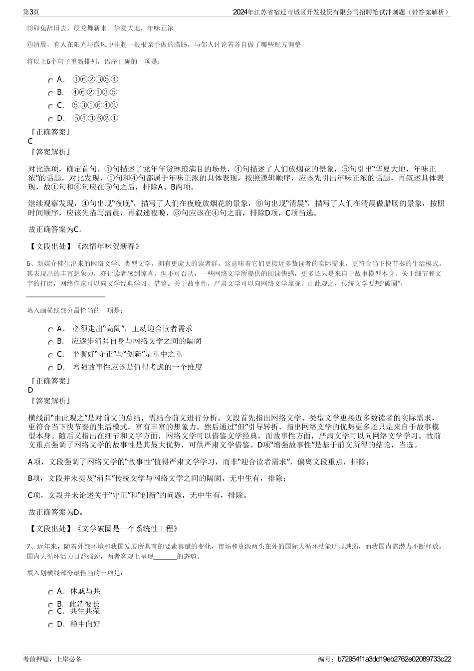 2024年江苏省宿迁市城区开发投资有限公司招聘笔试冲刺题（带答案解析）_第3页
