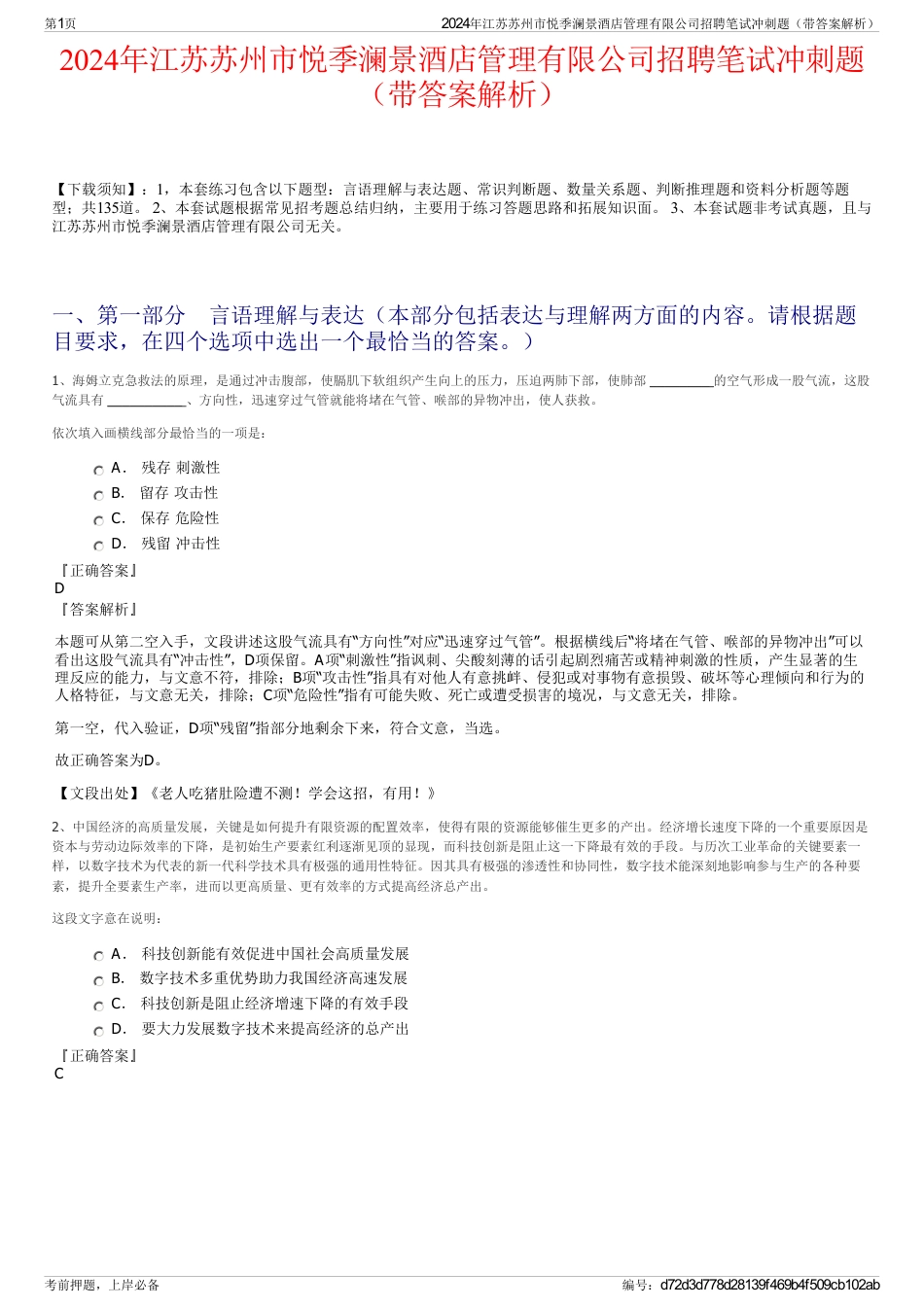 2024年江苏苏州市悦季澜景酒店管理有限公司招聘笔试冲刺题（带答案解析）_第1页