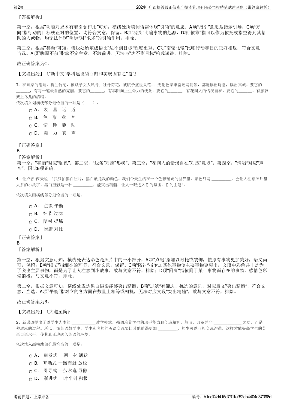 2024年广西扶绥县正信资产投资管理有限公司招聘笔试冲刺题（带答案解析）_第2页