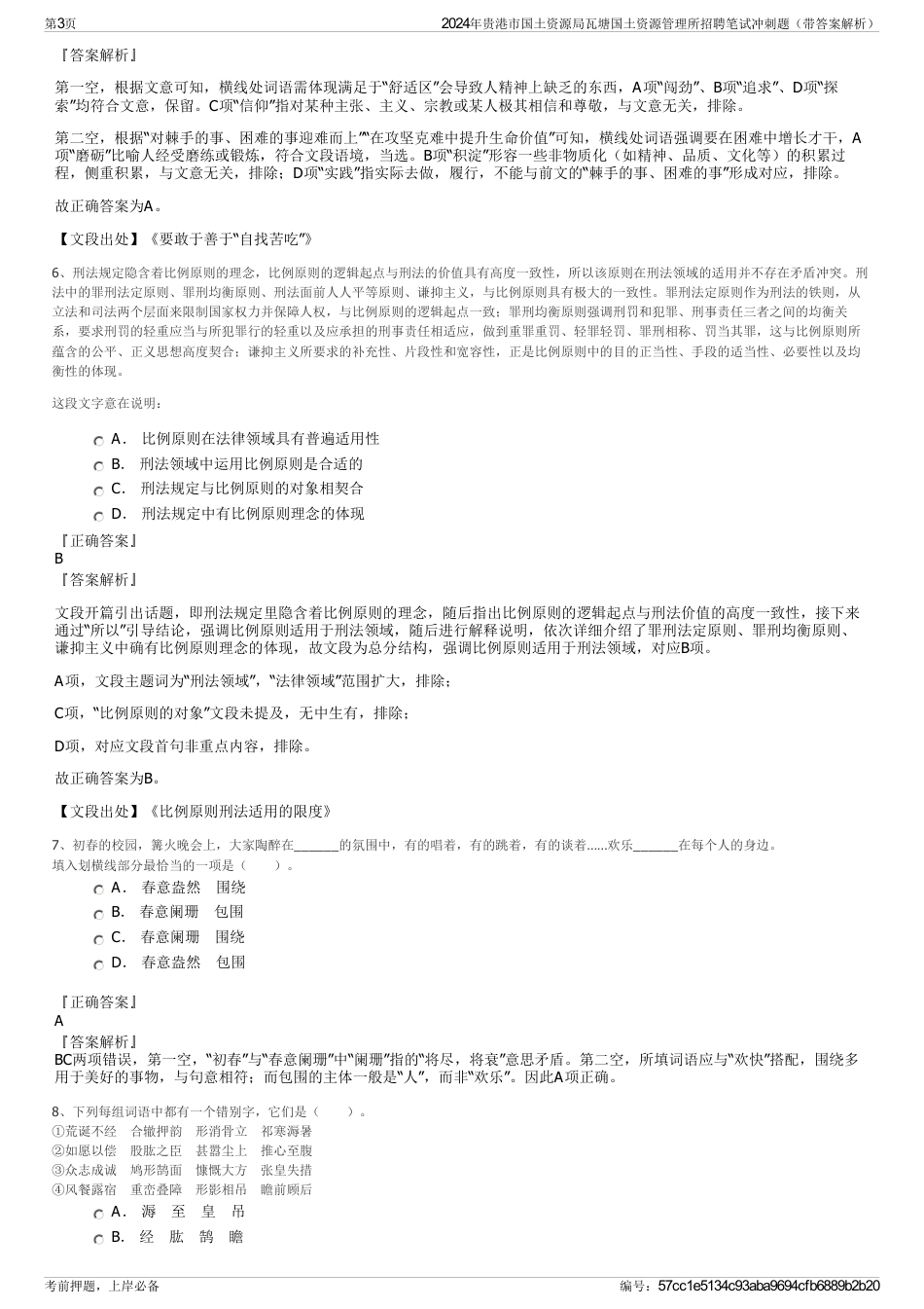 2024年贵港市国土资源局瓦塘国土资源管理所招聘笔试冲刺题（带答案解析）_第3页