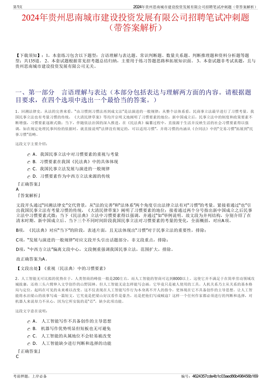 2024年贵州思南城市建设投资发展有限公司招聘笔试冲刺题（带答案解析）_第1页