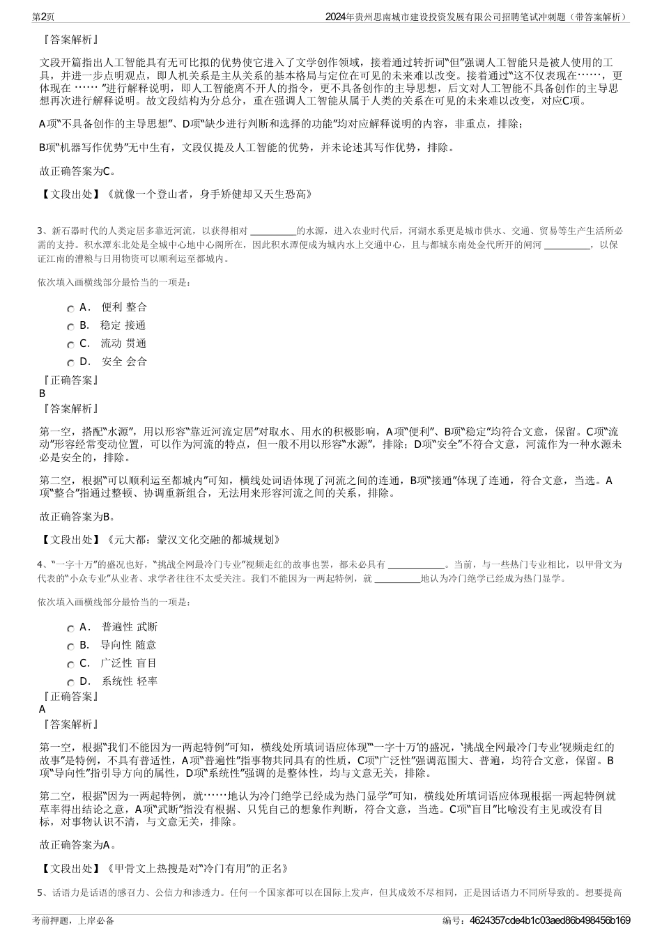 2024年贵州思南城市建设投资发展有限公司招聘笔试冲刺题（带答案解析）_第2页