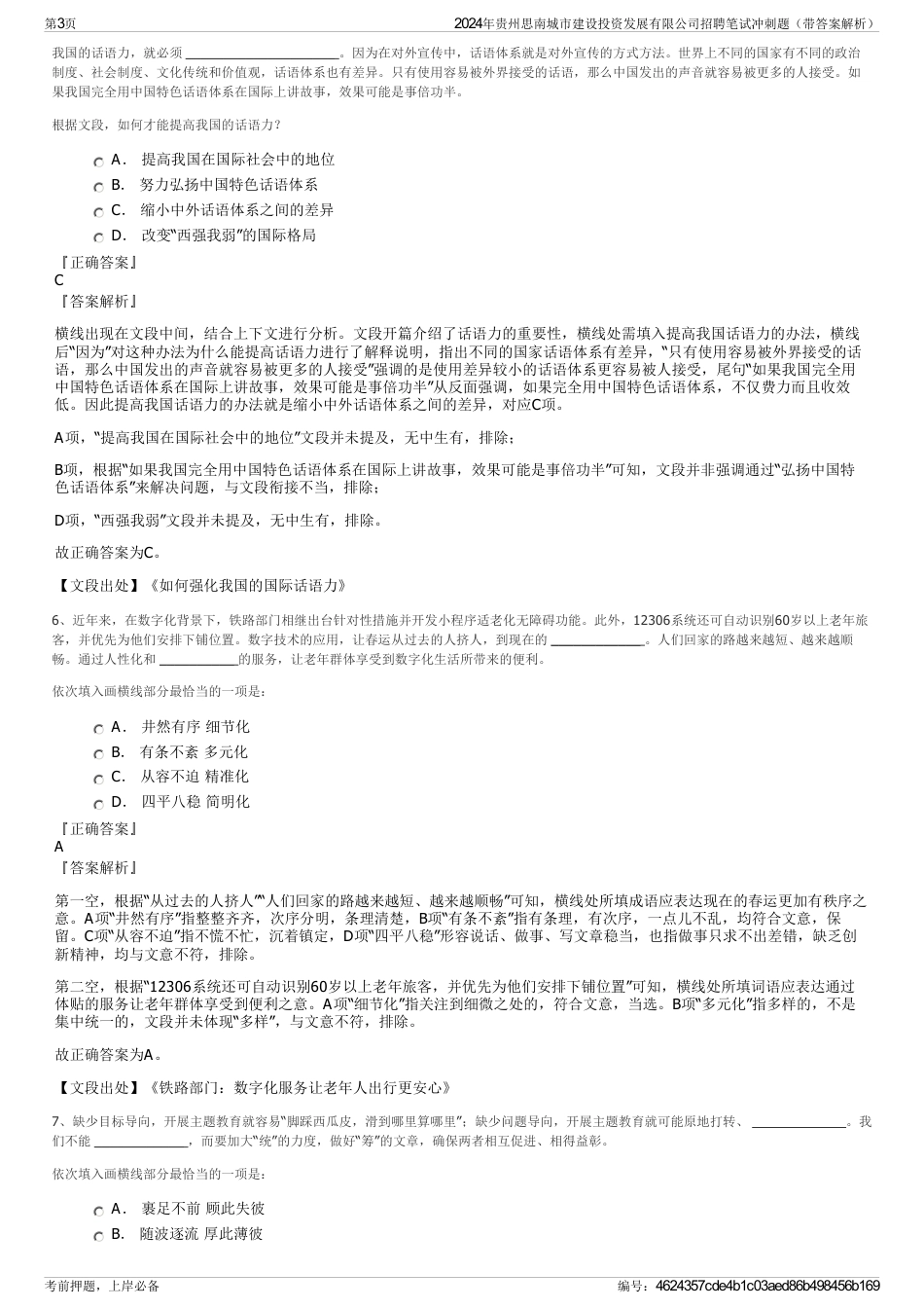 2024年贵州思南城市建设投资发展有限公司招聘笔试冲刺题（带答案解析）_第3页