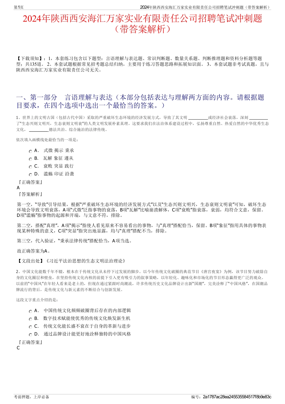 2024年陕西西安海汇万家实业有限责任公司招聘笔试冲刺题（带答案解析）_第1页