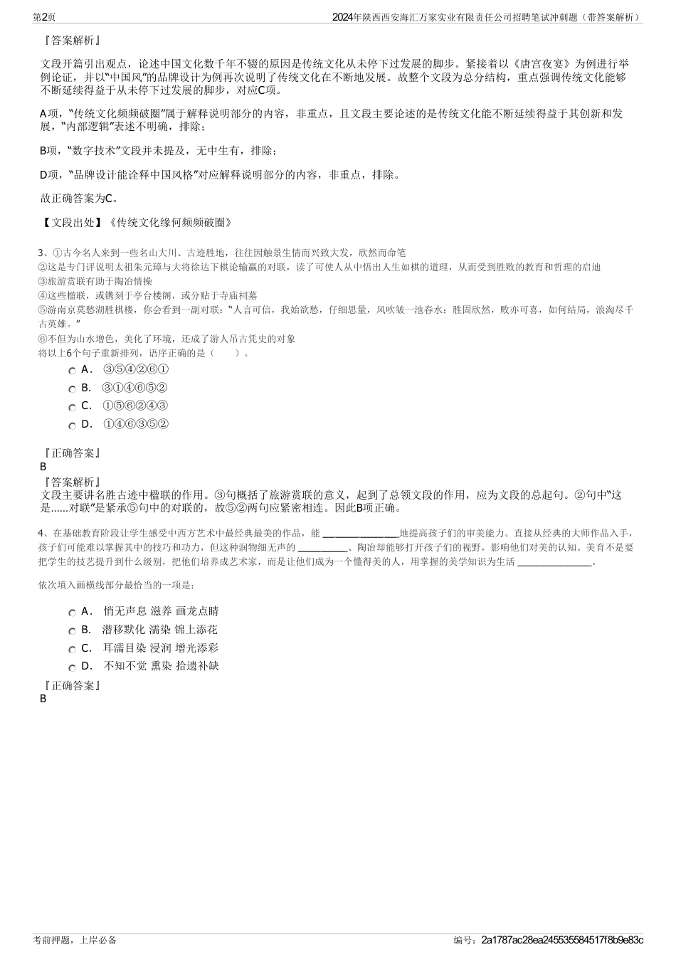 2024年陕西西安海汇万家实业有限责任公司招聘笔试冲刺题（带答案解析）_第2页