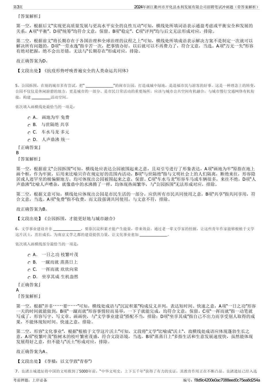 2024年浙江衢州市开化县水利发展有限公司招聘笔试冲刺题（带答案解析）_第3页