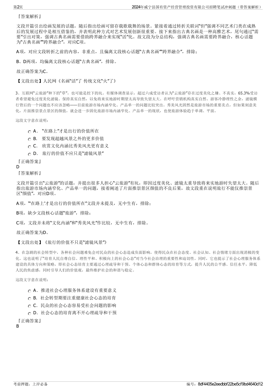 2024年威宁县国有资产经营管理投资有限公司招聘笔试冲刺题（带答案解析）_第2页